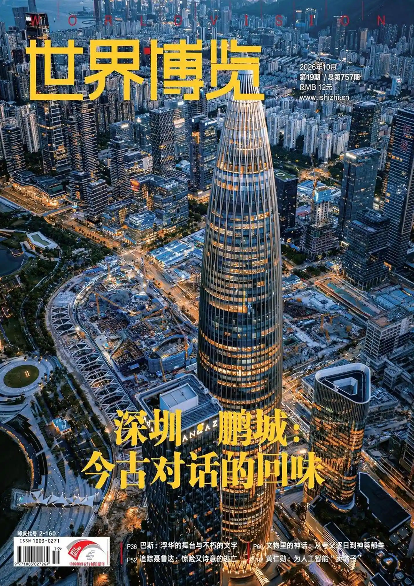 《世界博览》2026年第19期全彩精校PDF杂志下载
