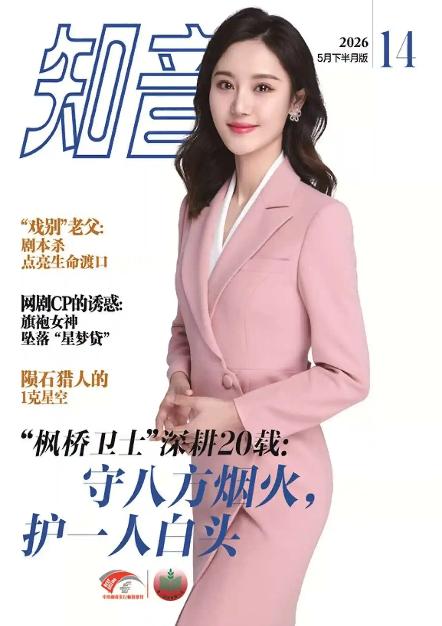 《知音》2026年第14期全彩精校PDF杂志下载