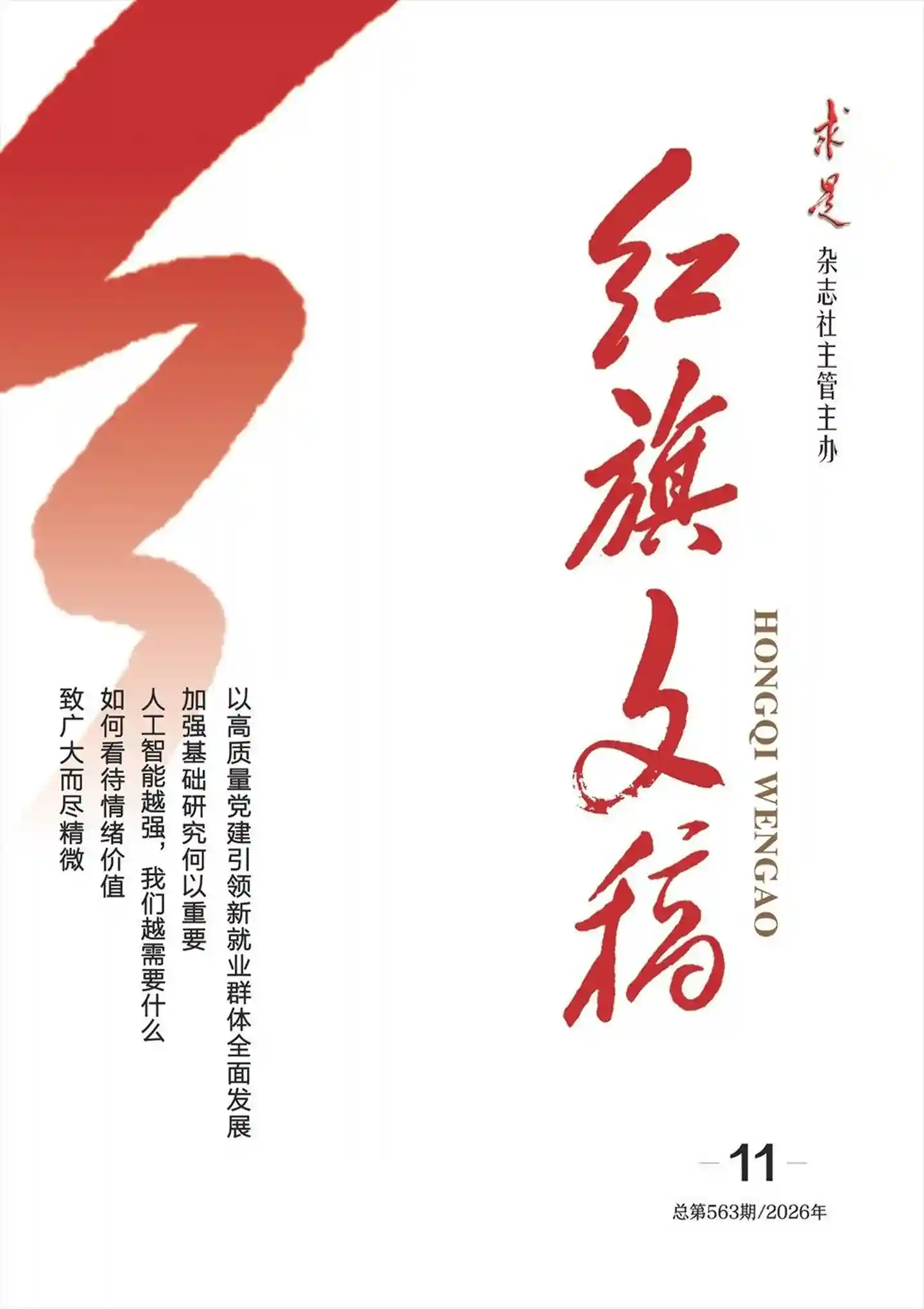 《红旗文稿》2026年第11期全彩精校PDF杂志下载-谷酷资源网