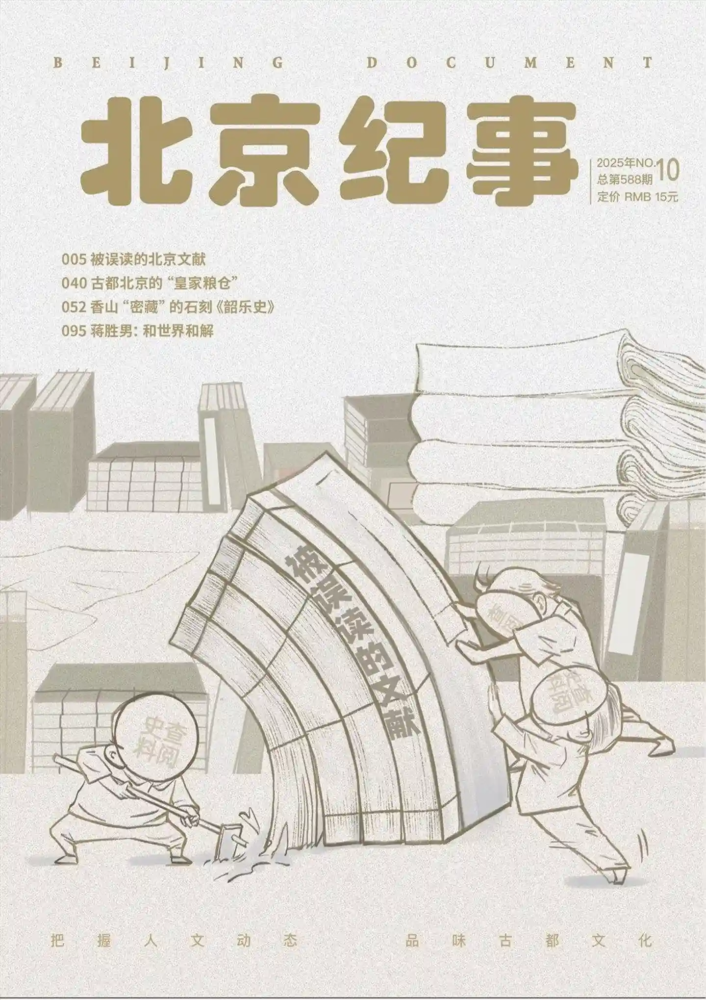 《北京纪事》2025年第10期全彩精校PDF杂志下载