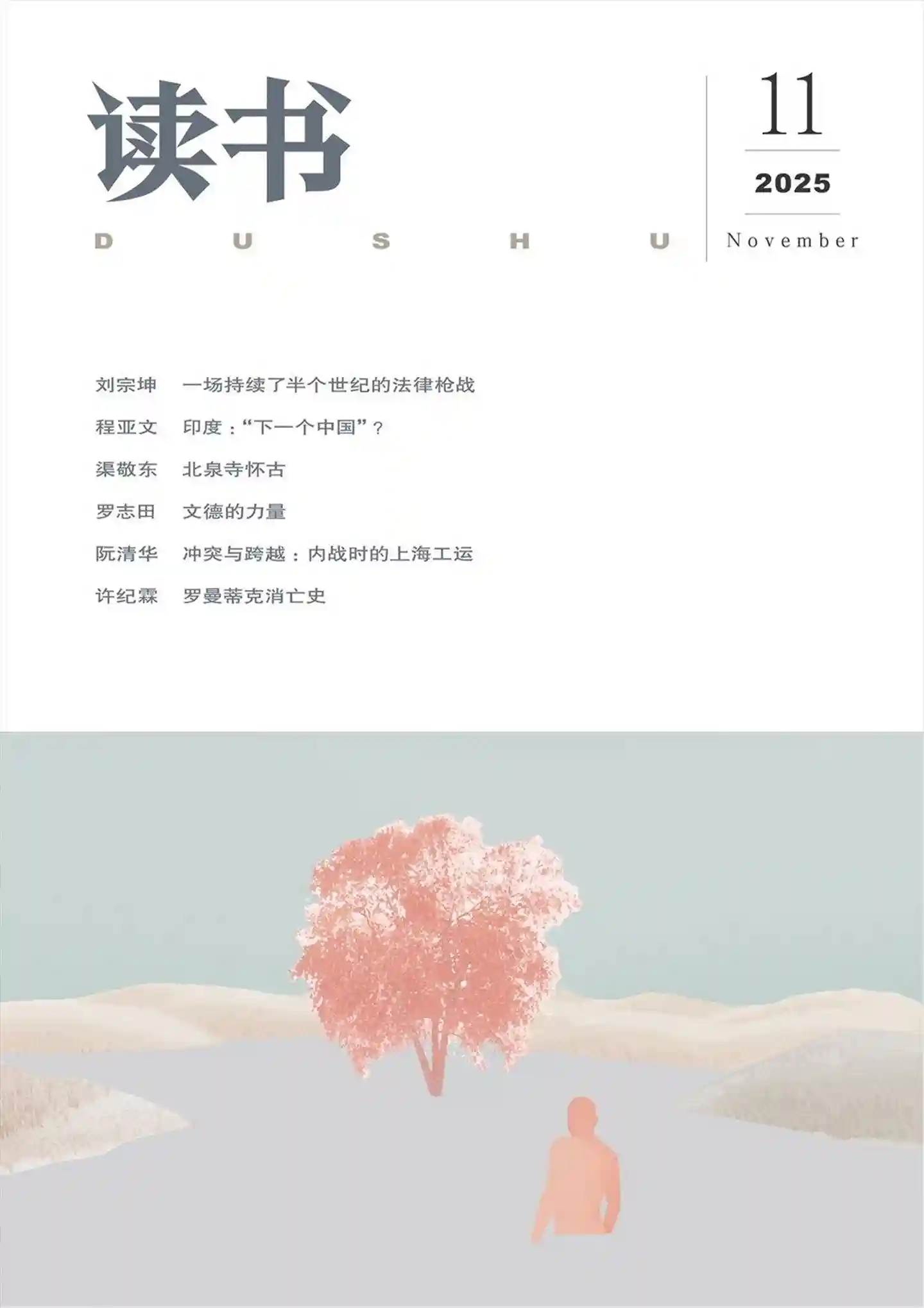 《读书》2025年第11期全彩精校PDF杂志下载-谷酷资源网