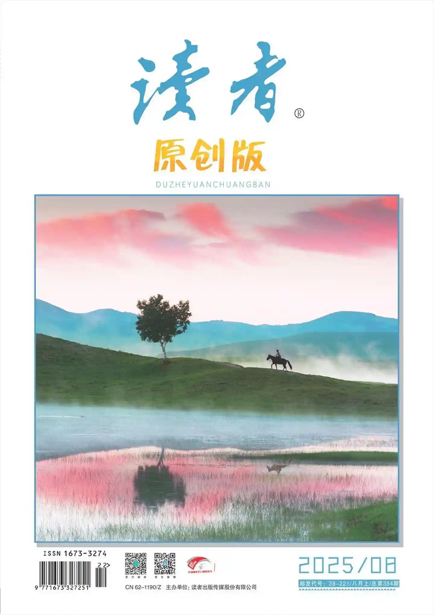 《读者·原创版》2025年第8期全彩精校PDF杂志下载