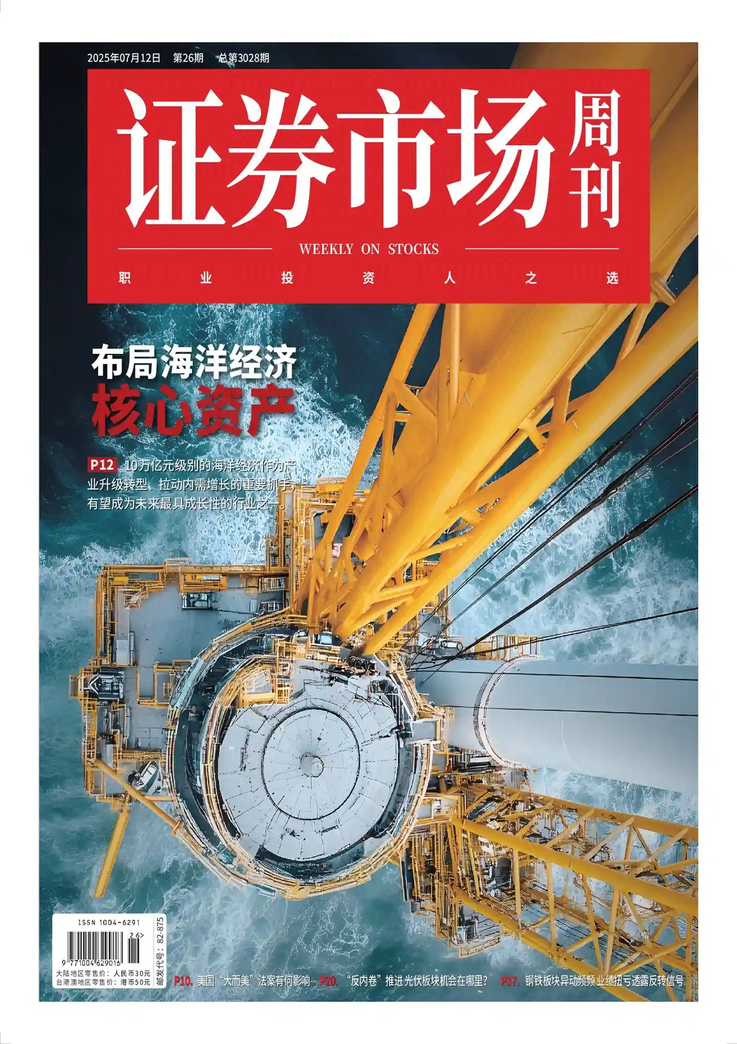 《证券市场周刊》2025年第26期全彩精校PDF杂志下载