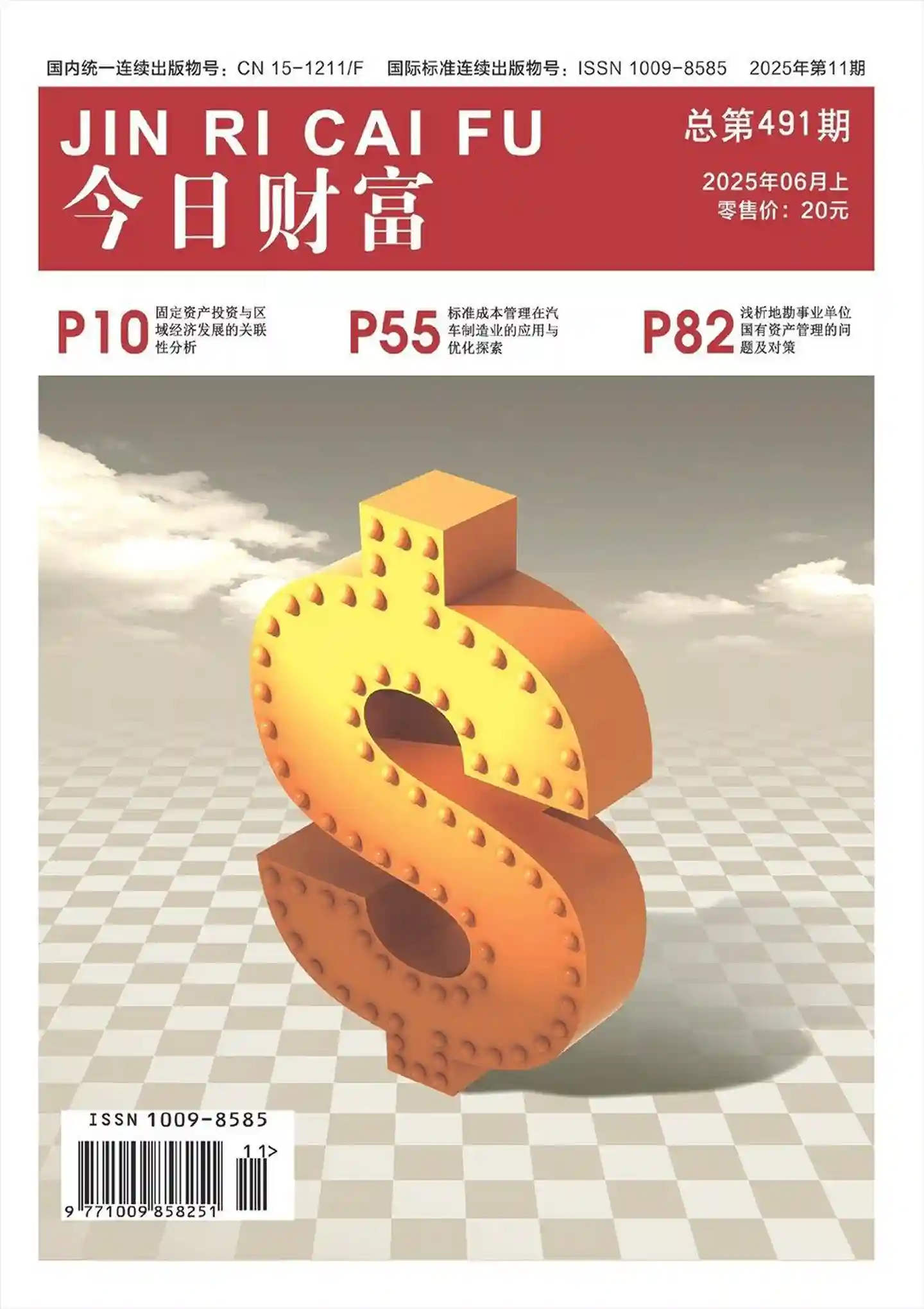 《今日财富》2025年第11期全彩精校PDF杂志下载