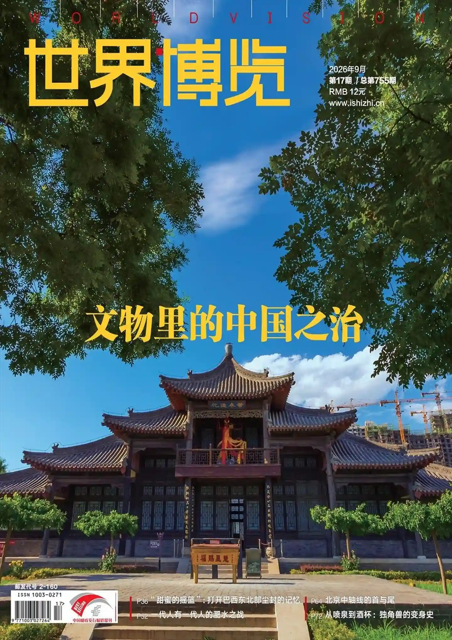 《世界博览》2026年第17期全彩精校PDF杂志下载-谷酷资源网