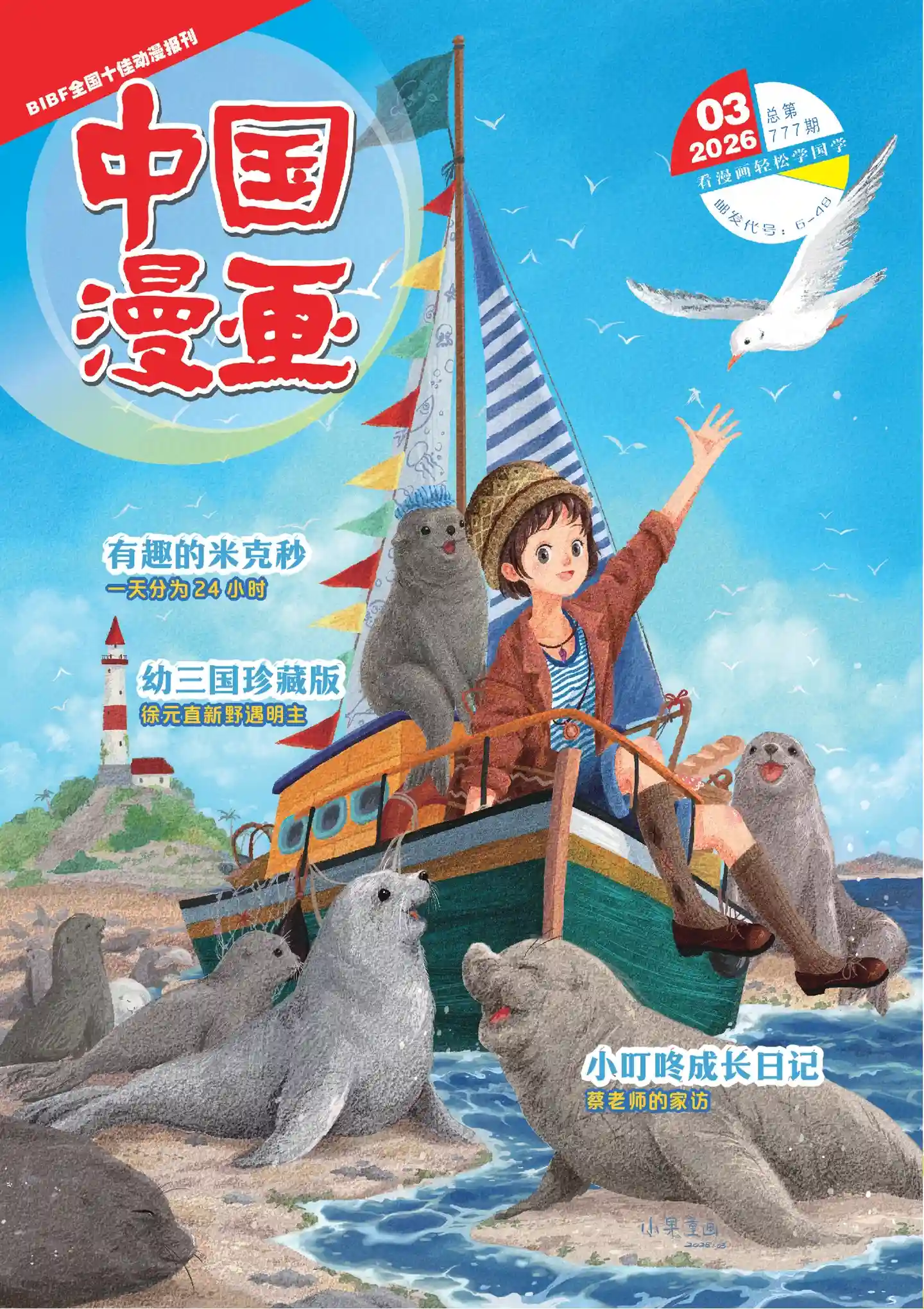 《中国漫画》2026年第3期全彩精校PDF杂志下载-谷酷资源网