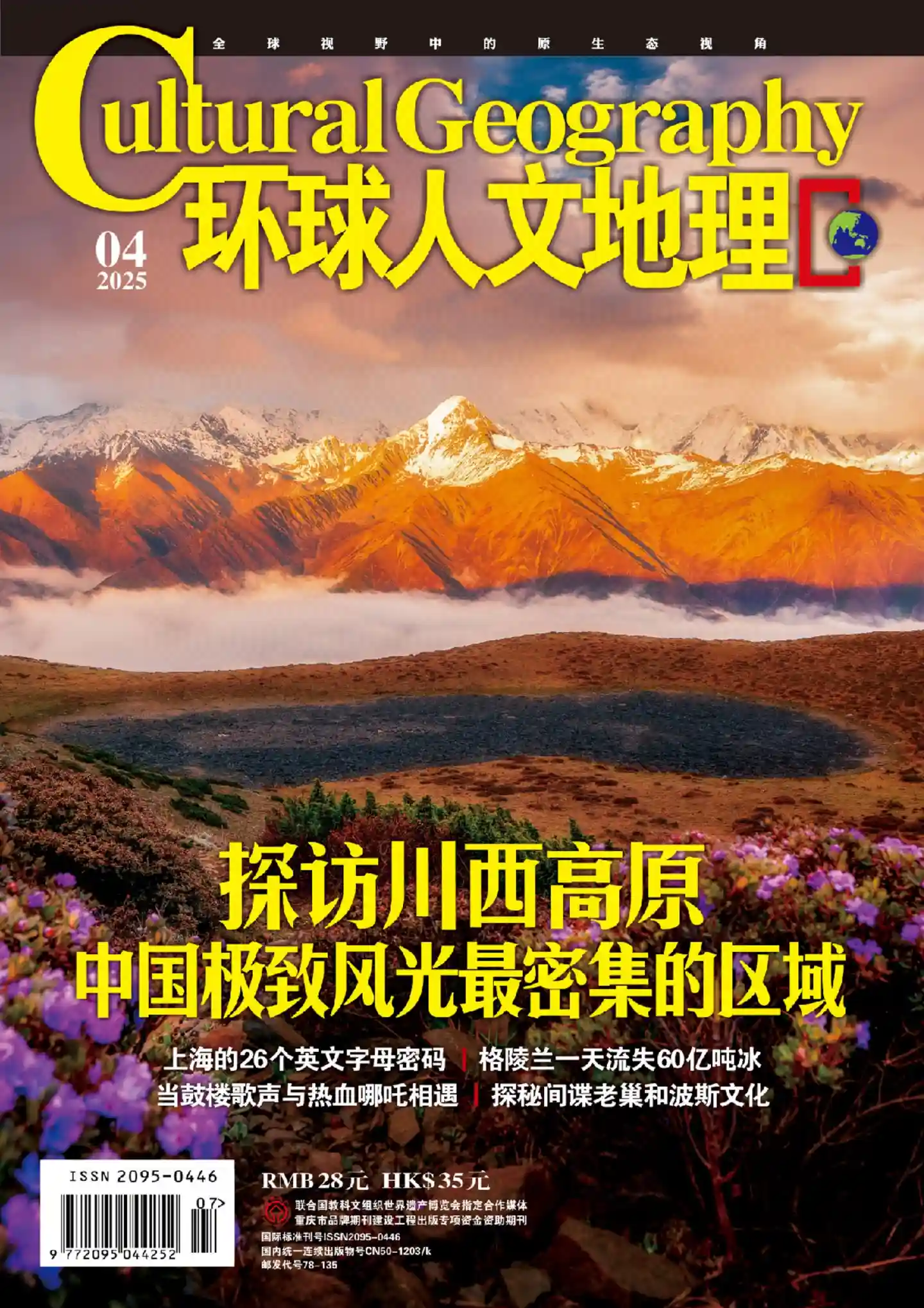《环球人文地理》2025年第4期全彩精校PDF杂志下载