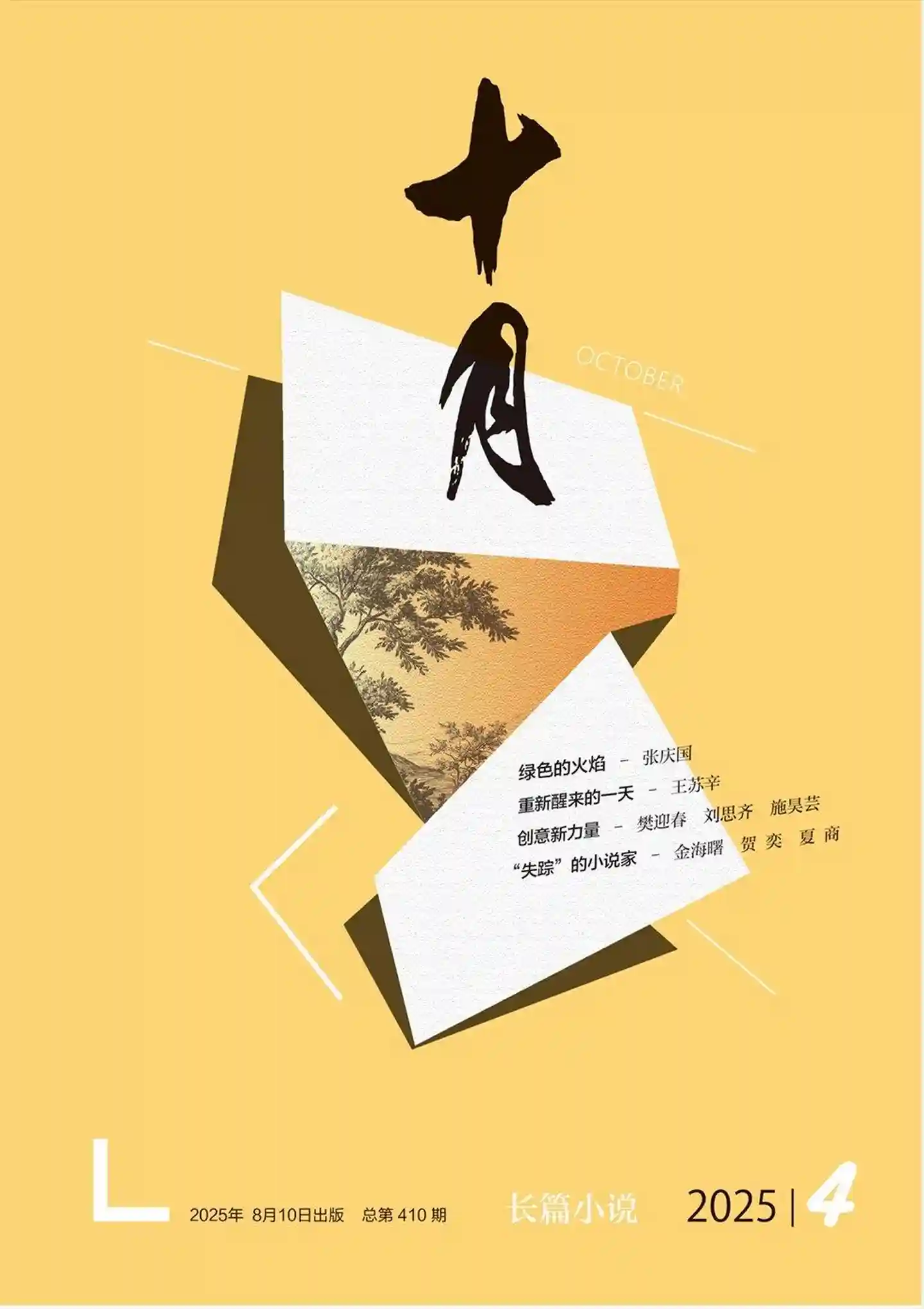 《十月·长篇小说》2025年第4期全彩精校PDF杂志下载