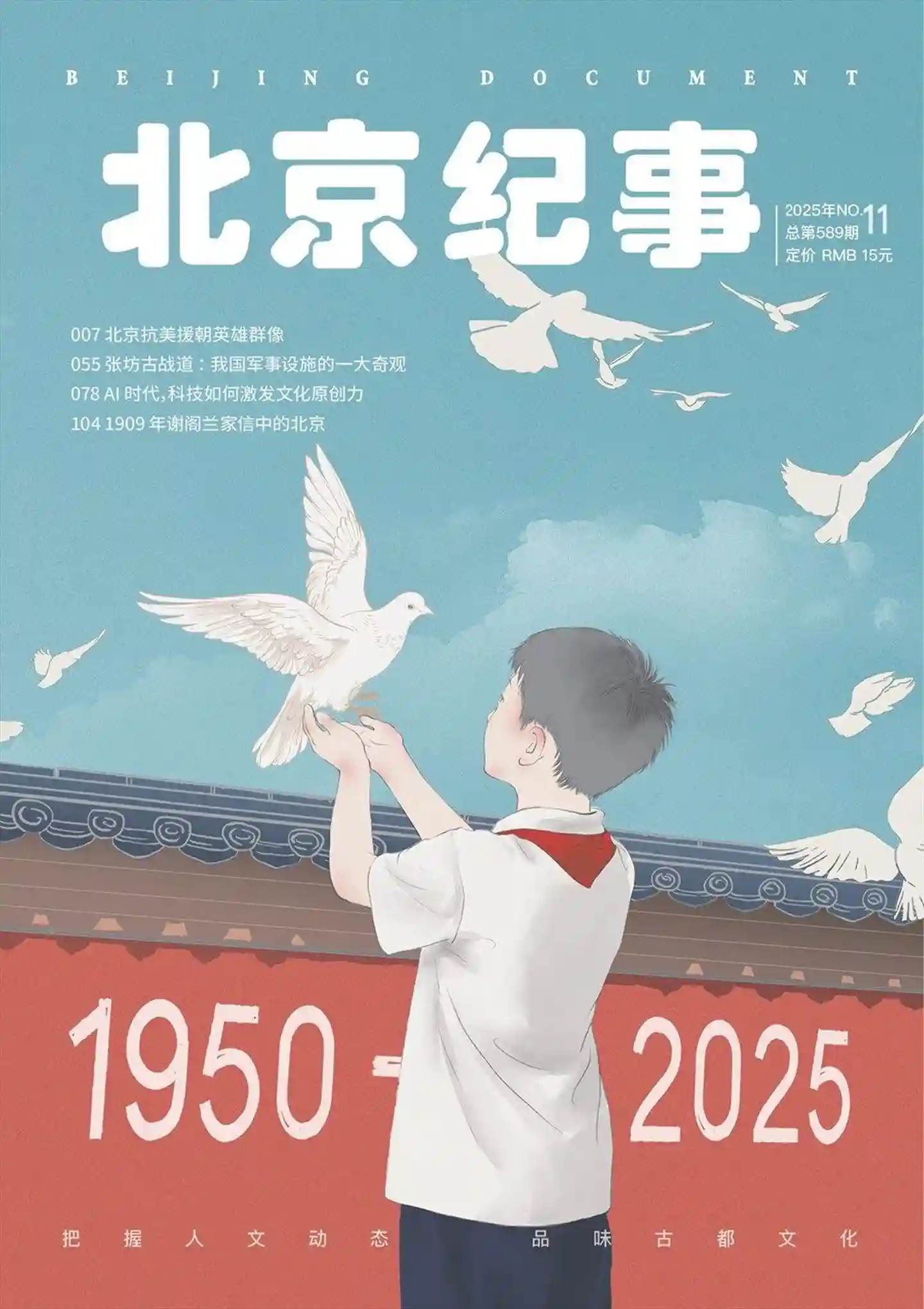 《北京纪事》2025年第11期全彩精校PDF杂志下载
