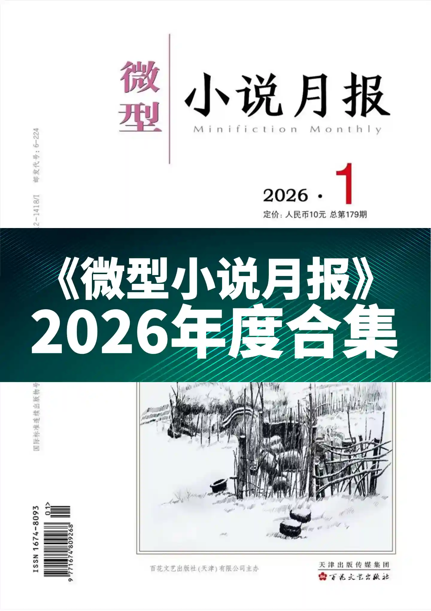 《微型小说月报》2026年度全彩精校PDF杂志合集订阅下载