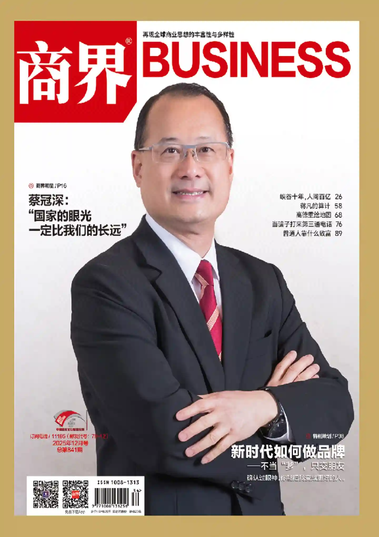 《商界》2025年第12期全彩精校PDF杂志下载-谷酷资源网