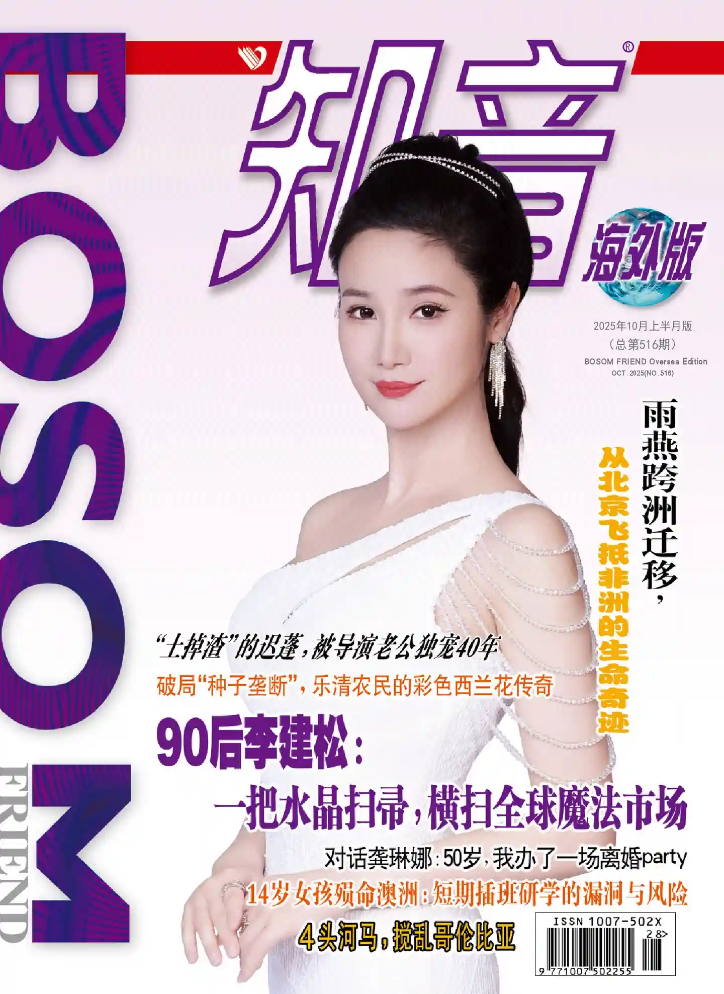 《知音·海外版》2025年第19期全彩精校PDF杂志下载