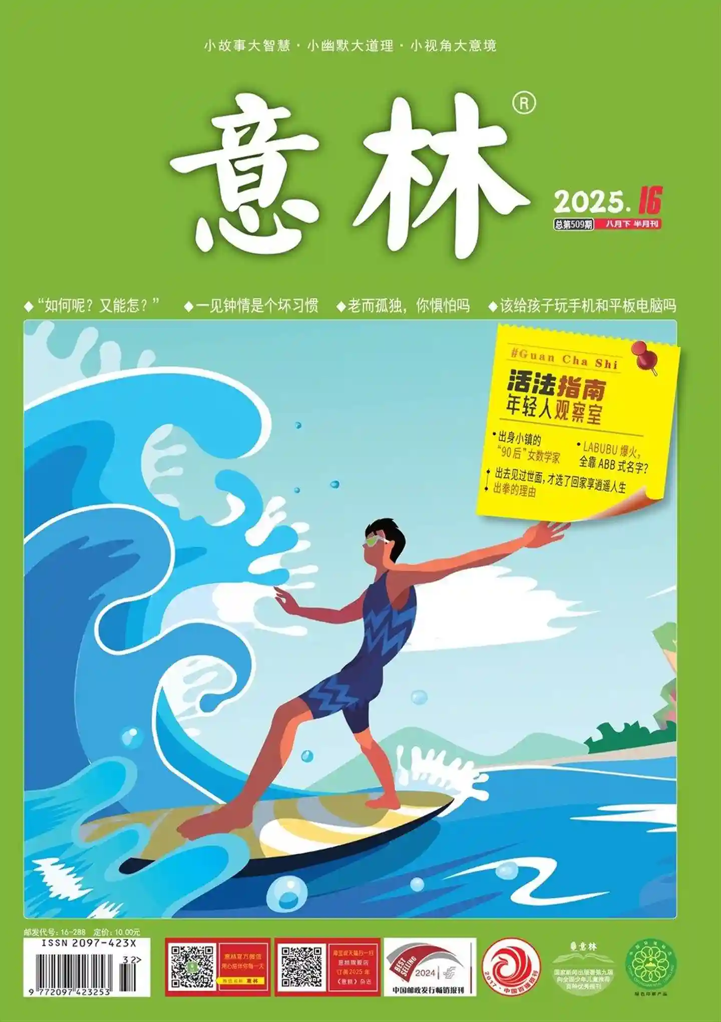 《意林》2025年第16期全彩精校PDF杂志下载