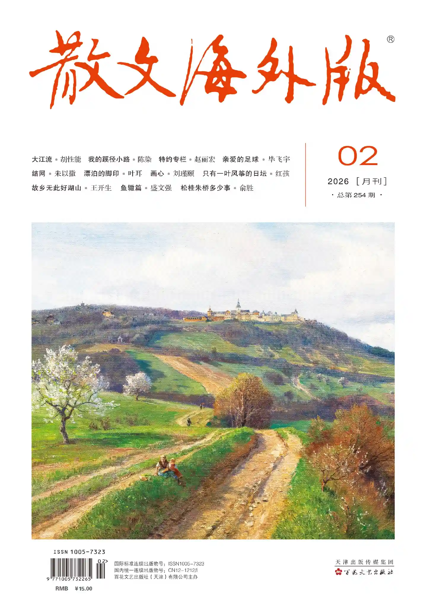 《散文·海外版》2026年第2期全彩精校PDF杂志下载