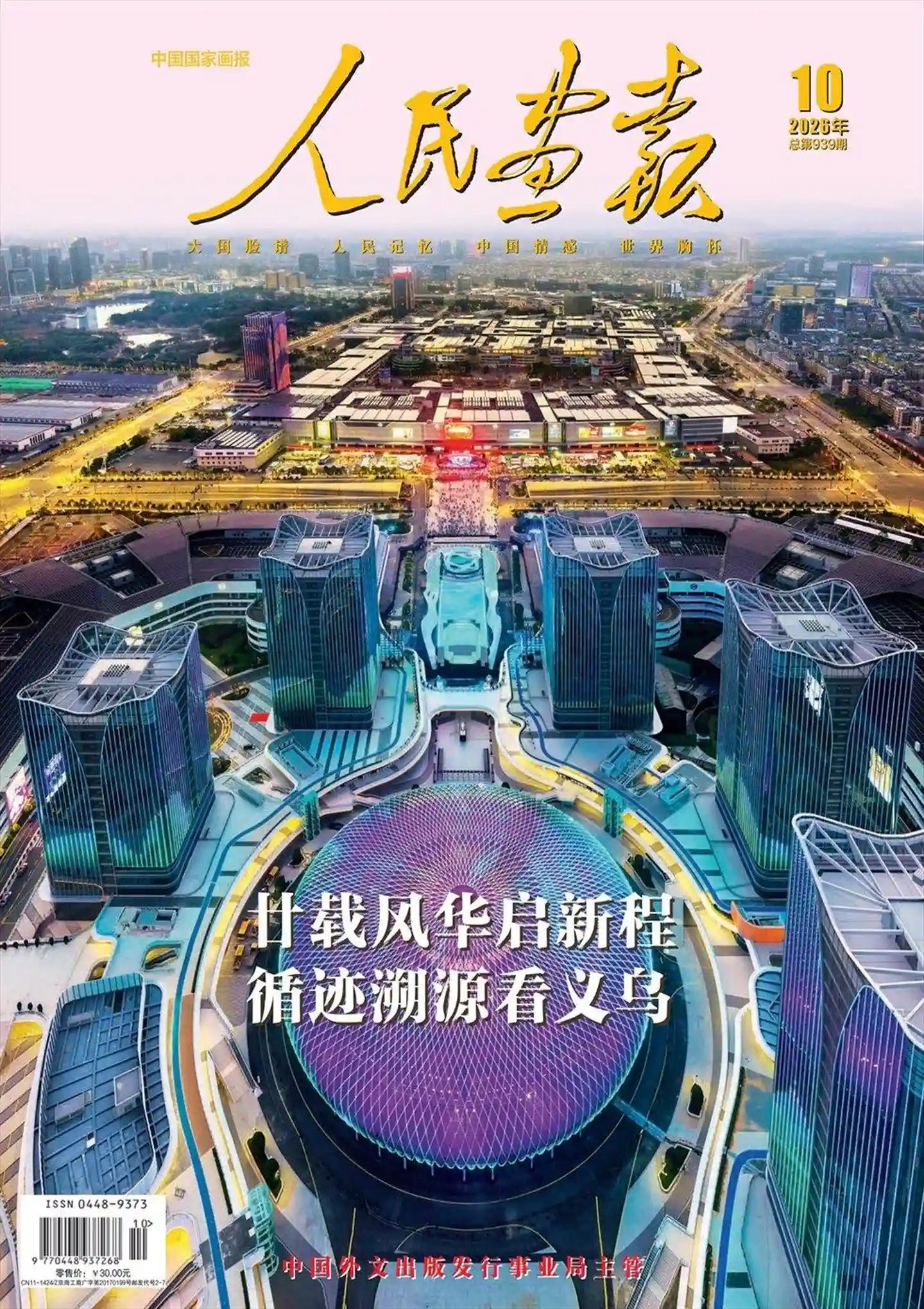 《人民画报》2026年第10期全彩精校PDF杂志下载