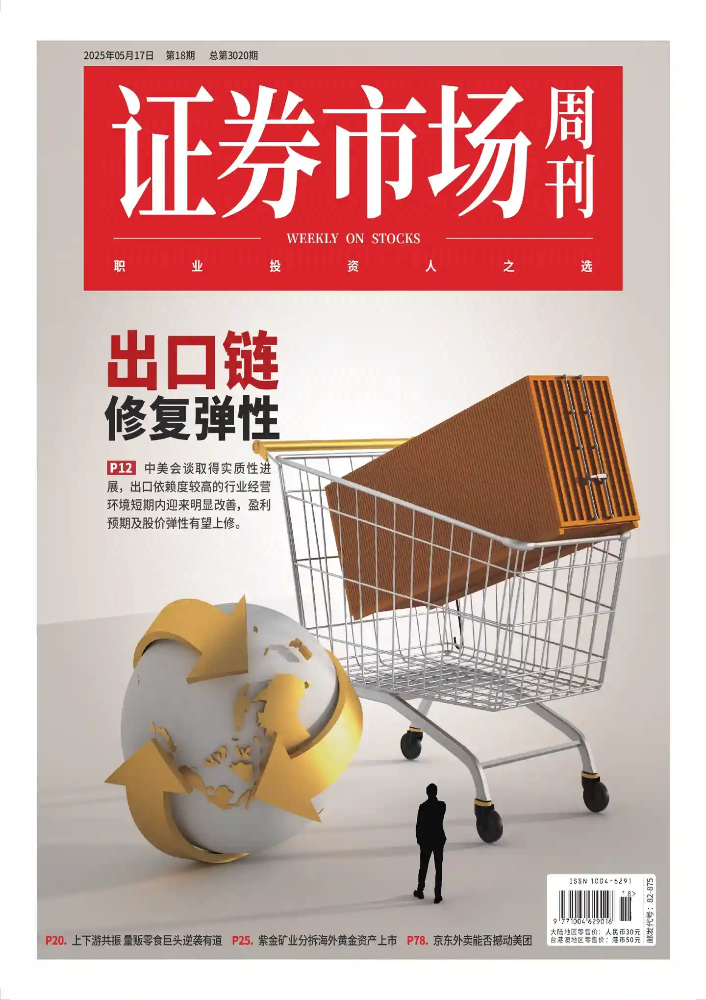 《证券市场周刊》2025年第18期全彩精校PDF杂志下载