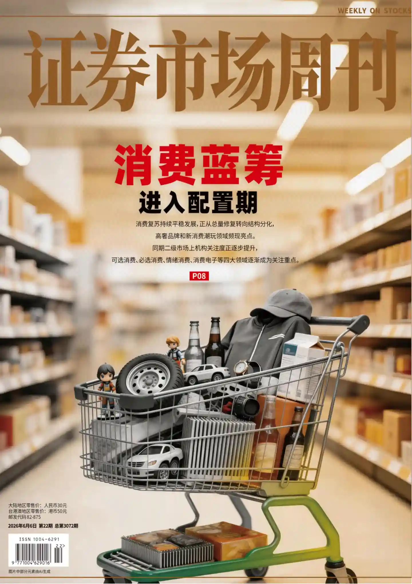 《证券市场周刊》2026年第22期全彩精校PDF杂志下载-谷酷资源网
