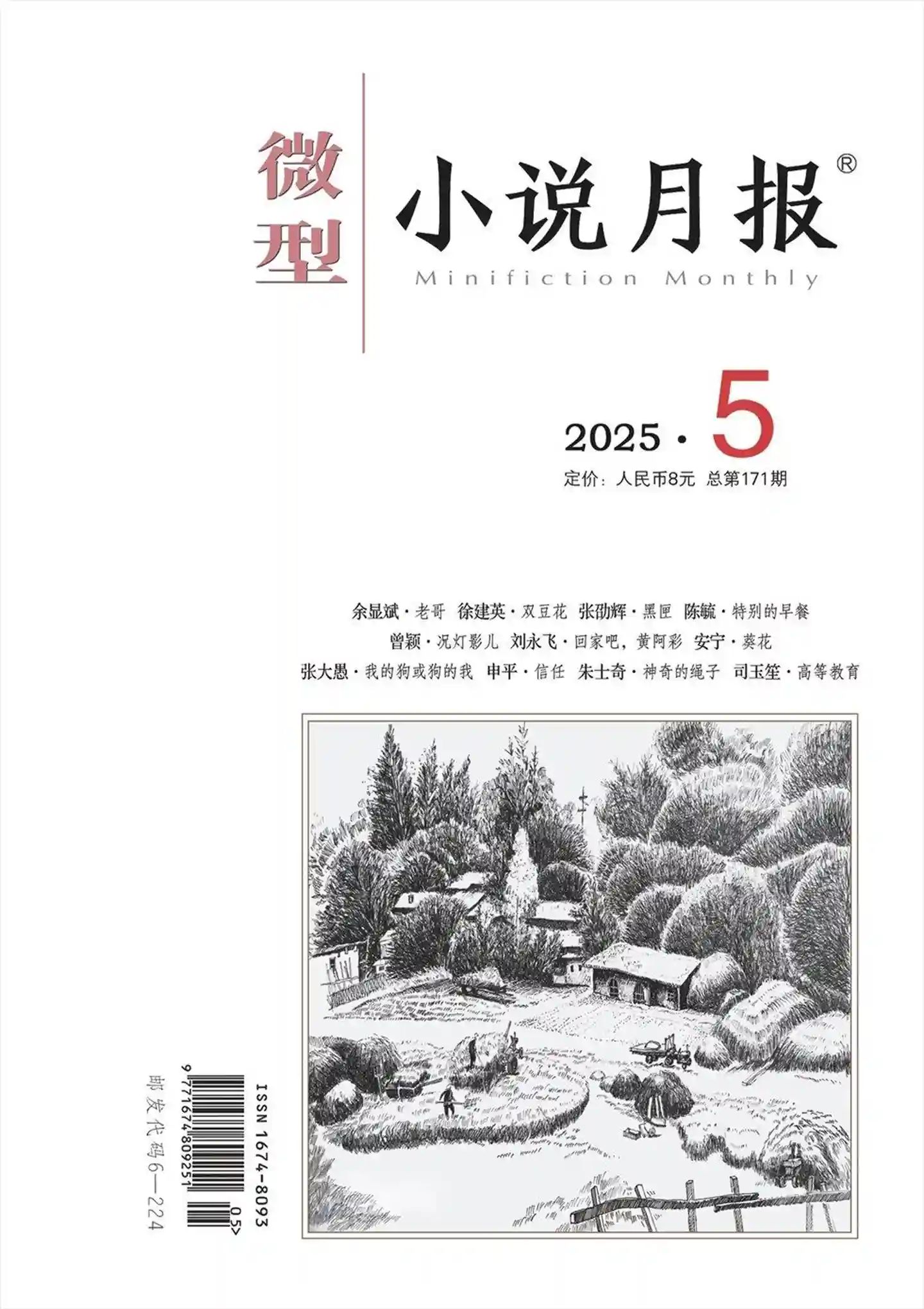 《微型小说月报》杂志PDF全彩精校扫描版下载（2024-2025）[更新至2025年第5期]-谷酷资源网