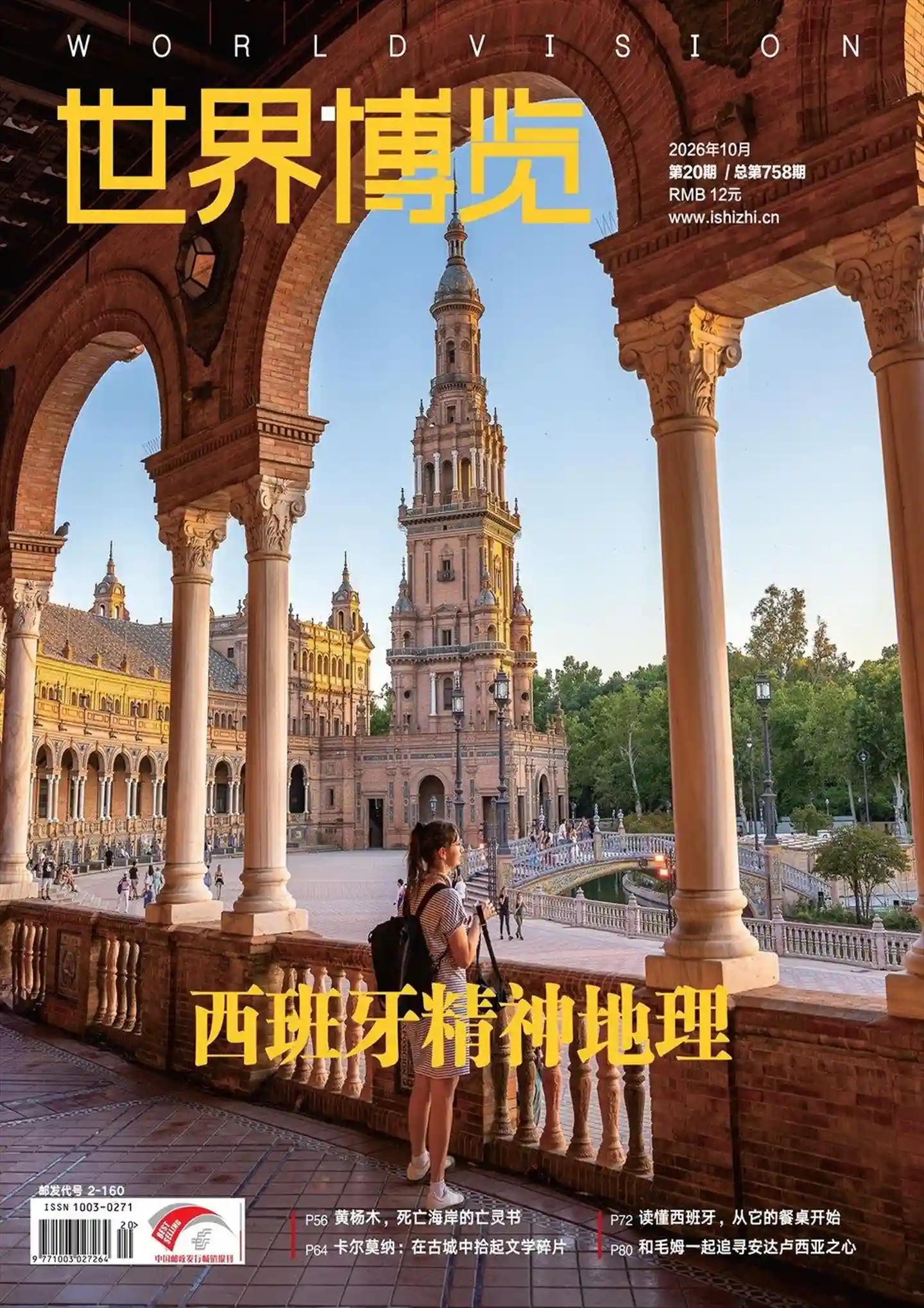 《世界博览》2026年第20期全彩精校PDF杂志下载
