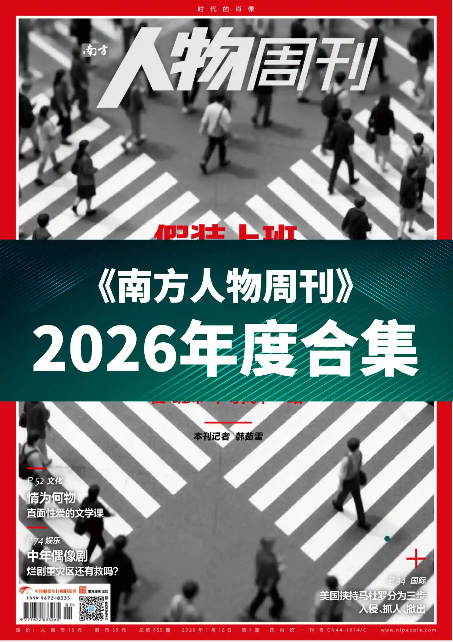 《南方人物周刊》2026年度全彩精校PDF杂志合集订阅下载
