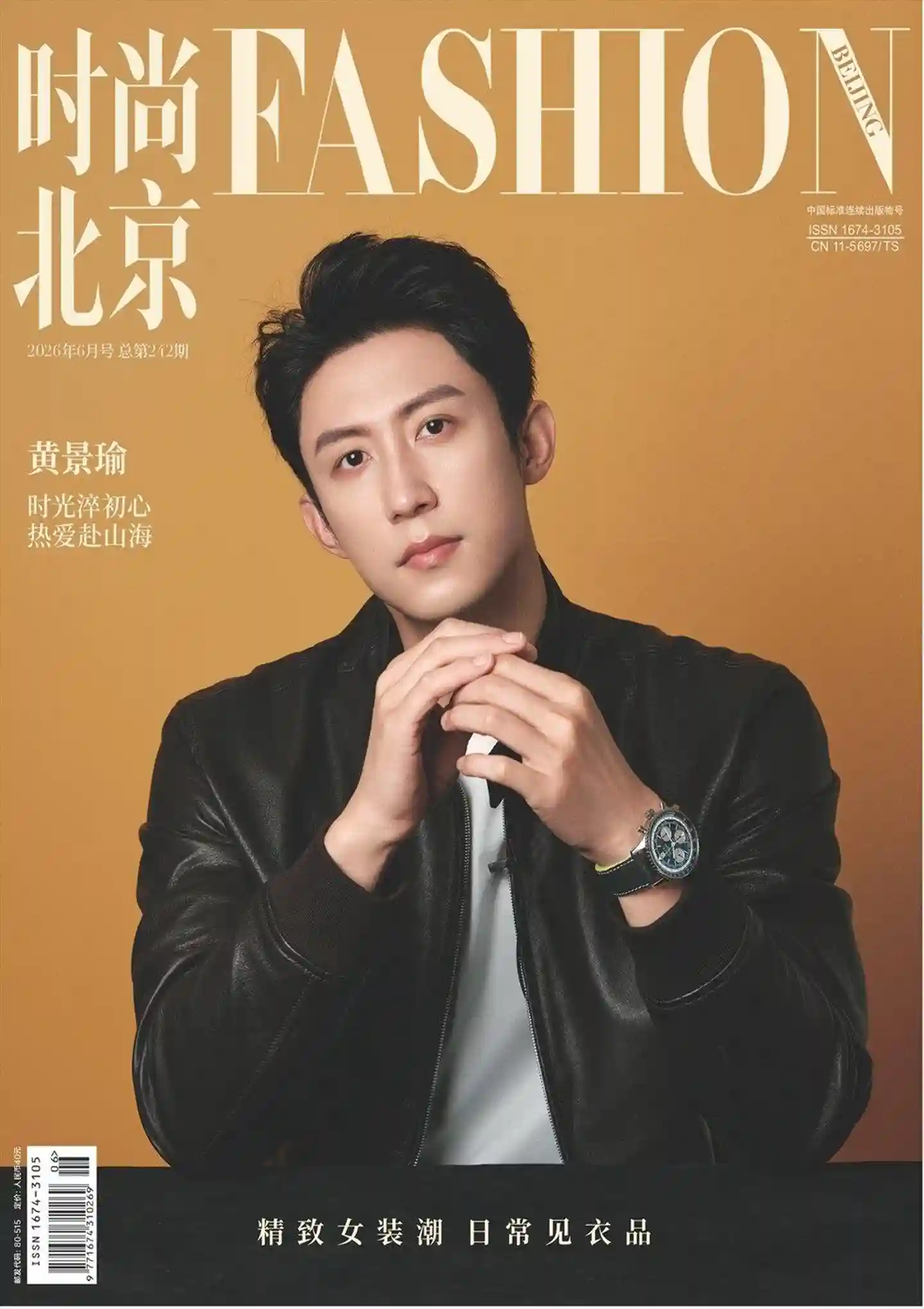 《时尚北京》2026年第6期全彩精校PDF杂志下载