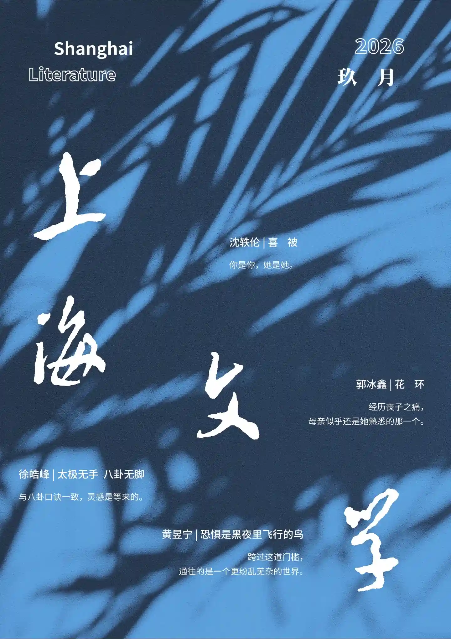 《上海文学》2026年第9期全彩精校PDF杂志下载-谷酷资源网