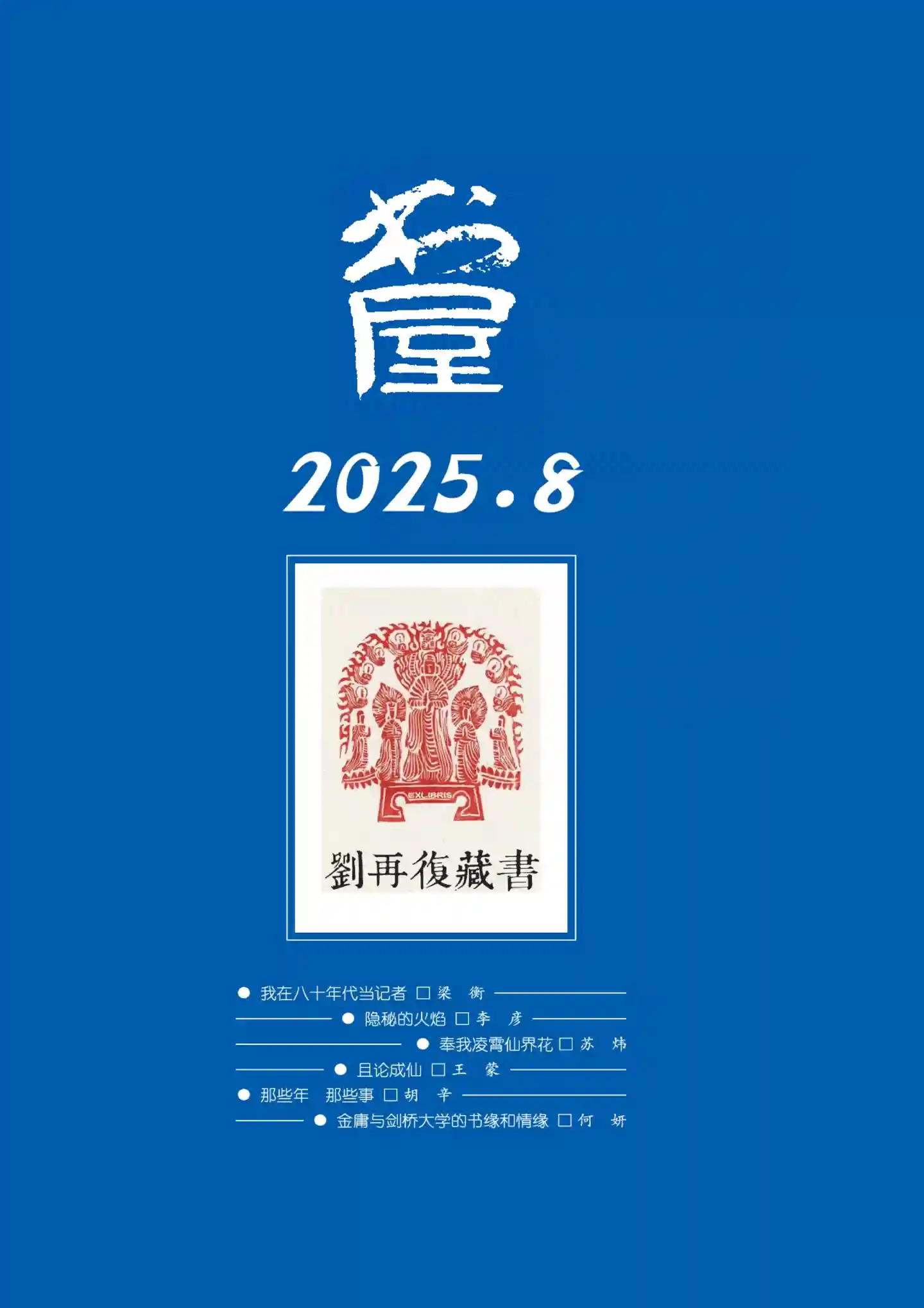 《书屋》2025年第8期全彩精校PDF杂志下载