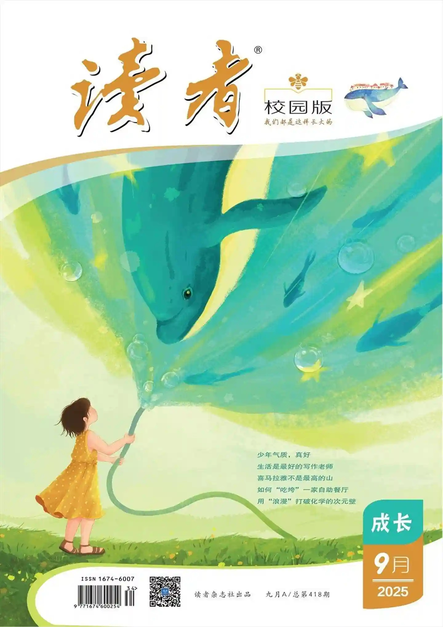 《读者·校园版》2025年第9期全彩精校PDF杂志下载