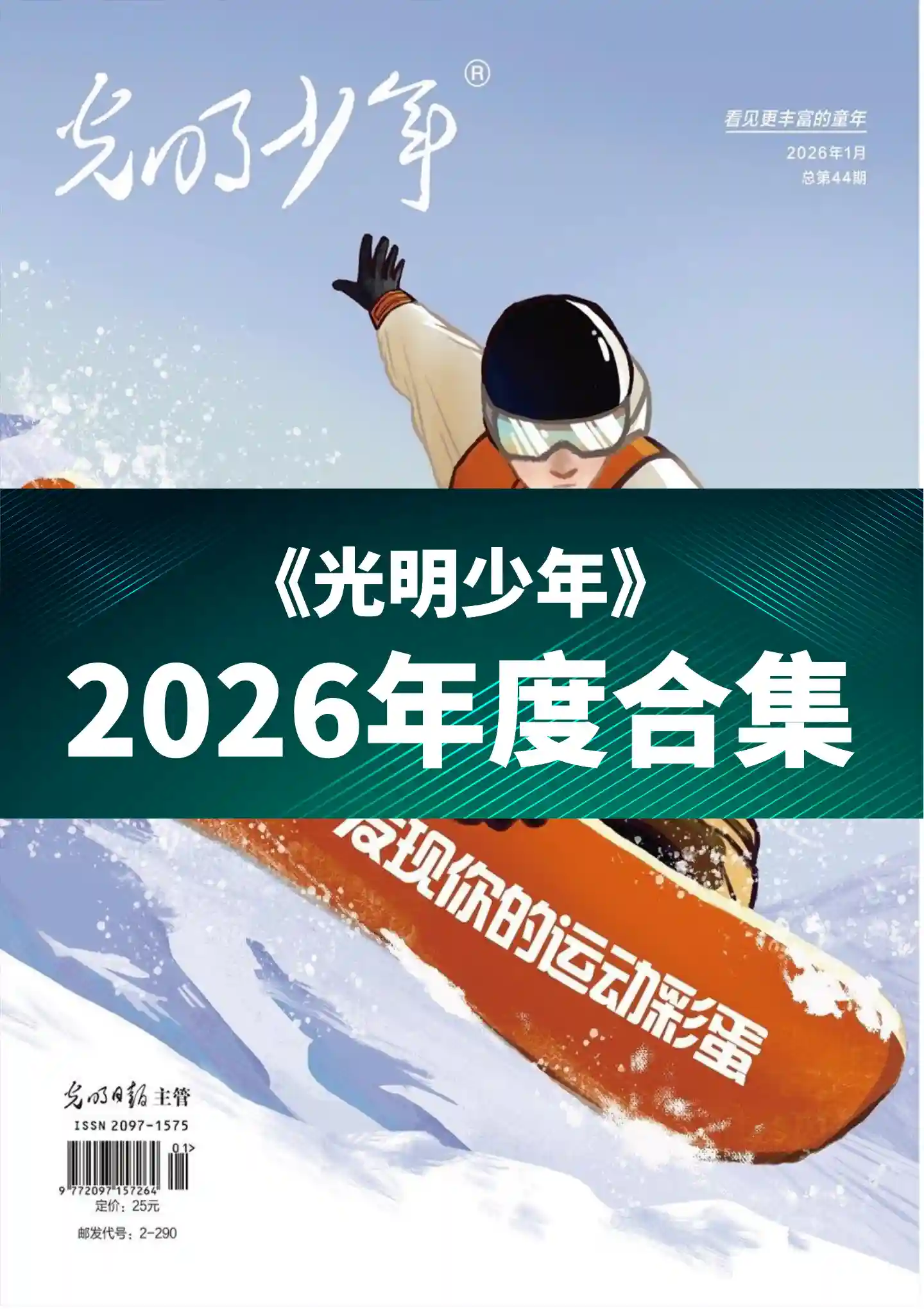 《光明少年》2026年度全彩精校PDF杂志合集订阅下载