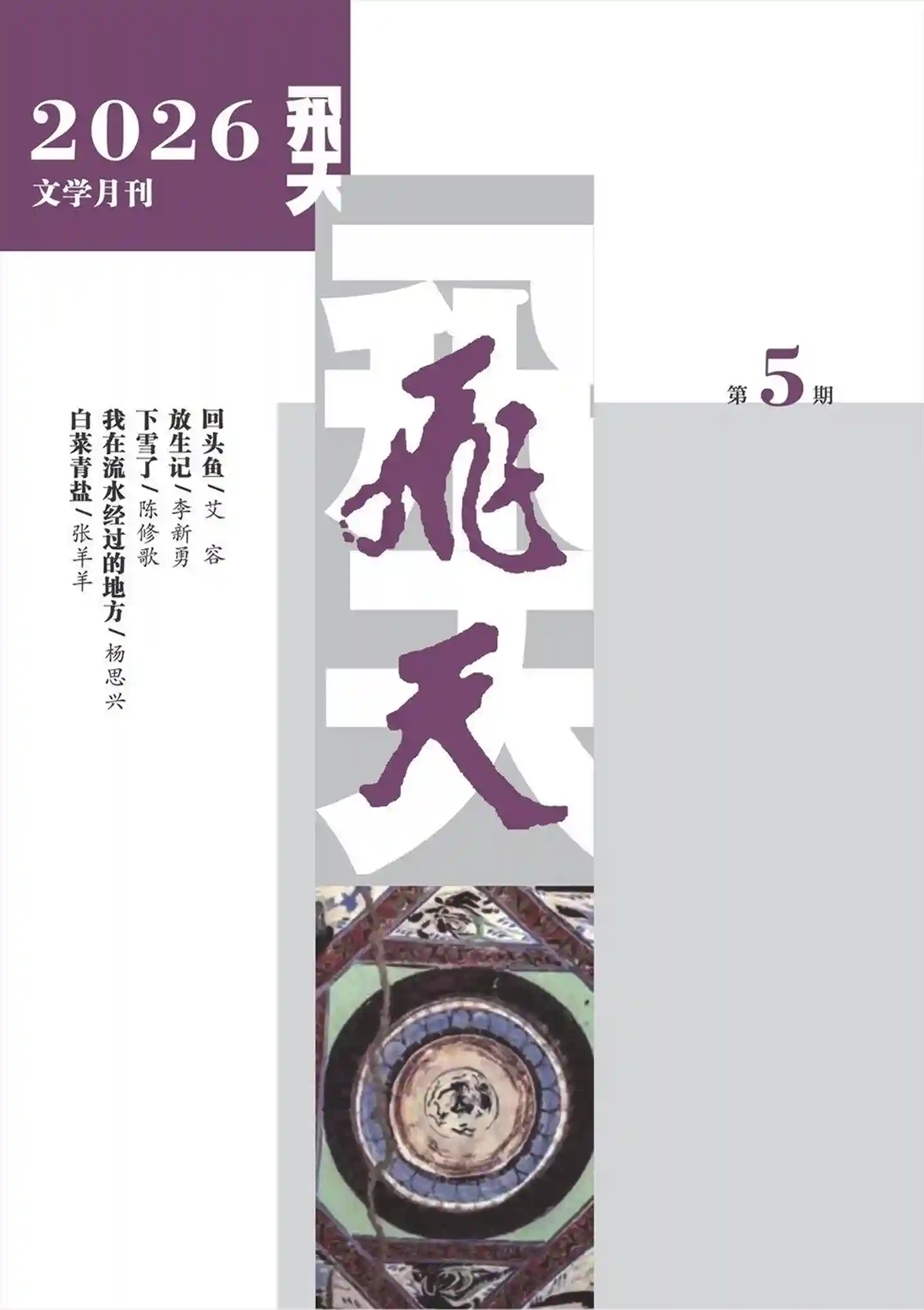 《飞天》2026年第5期全彩精校PDF杂志下载