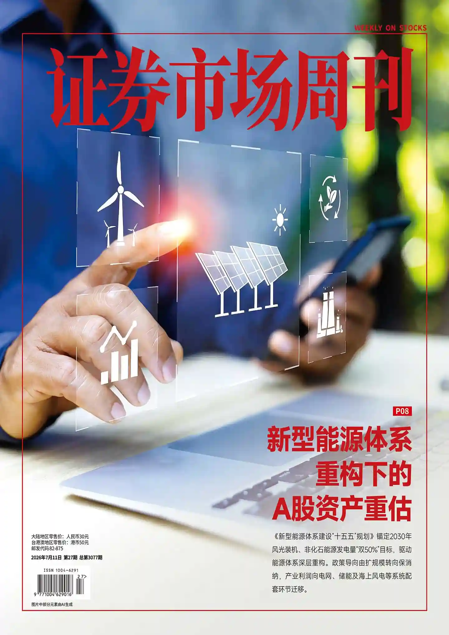 《证券市场周刊》2026年第27期全彩精校PDF杂志下载
