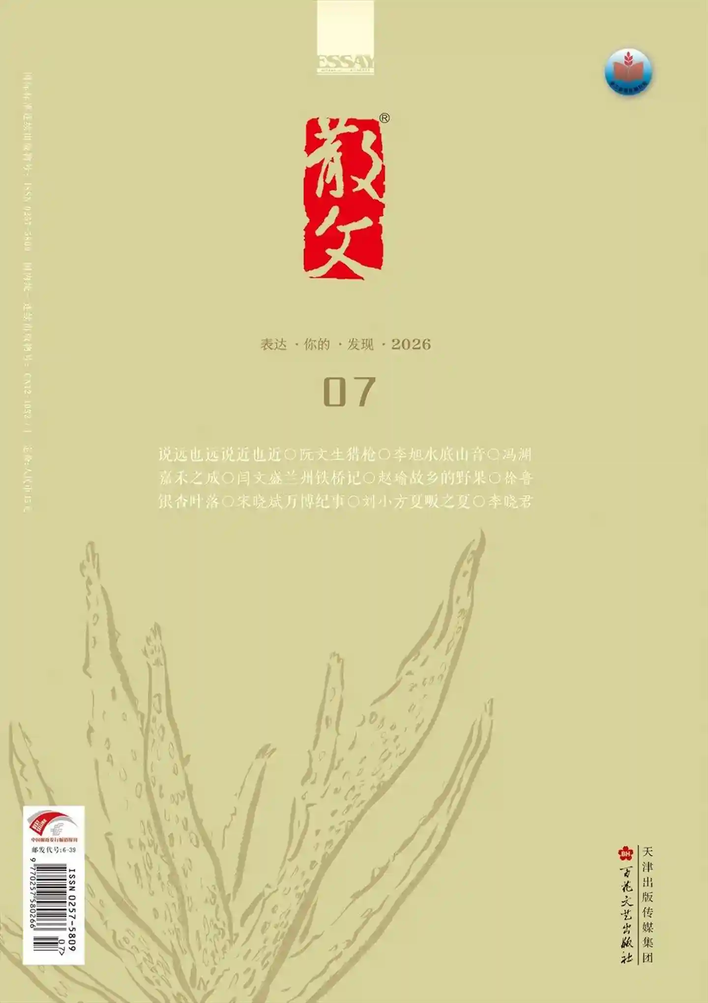 《散文》2026年第7期全彩精校PDF杂志下载-谷酷资源网