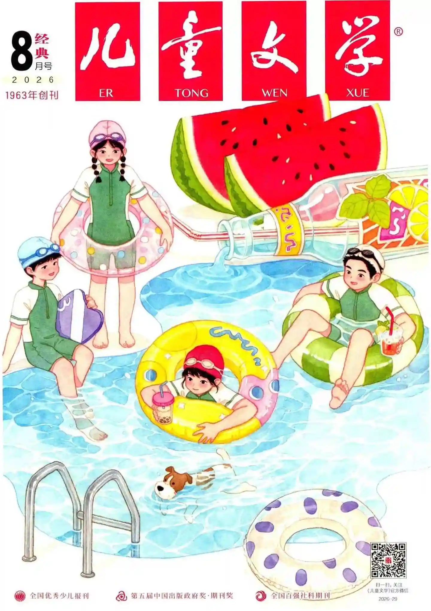 《儿童文学·经典版》2026年第8期全彩精校PDF杂志下载