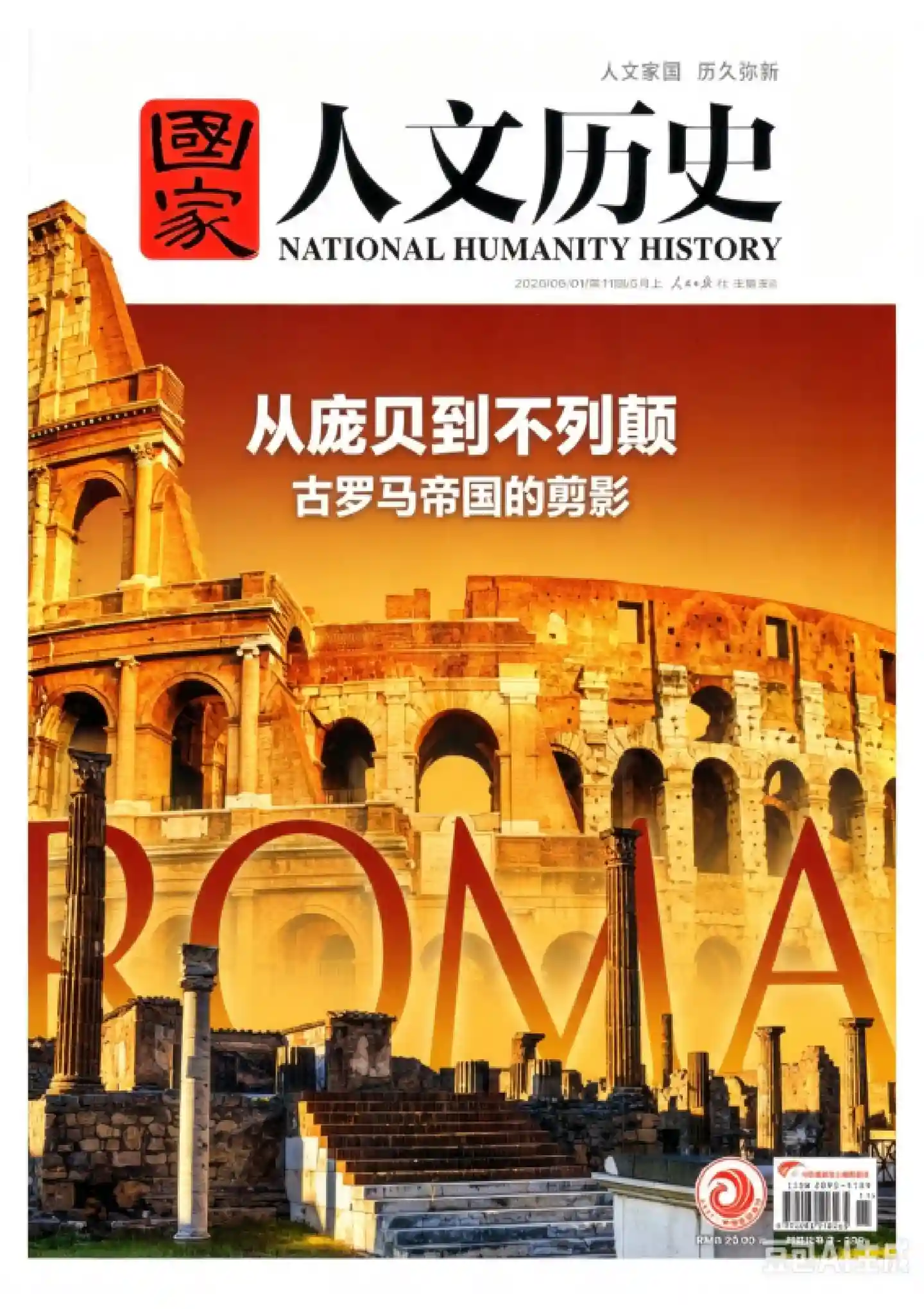 《国家人文历史》2026年第11期全彩精校PDF杂志下载