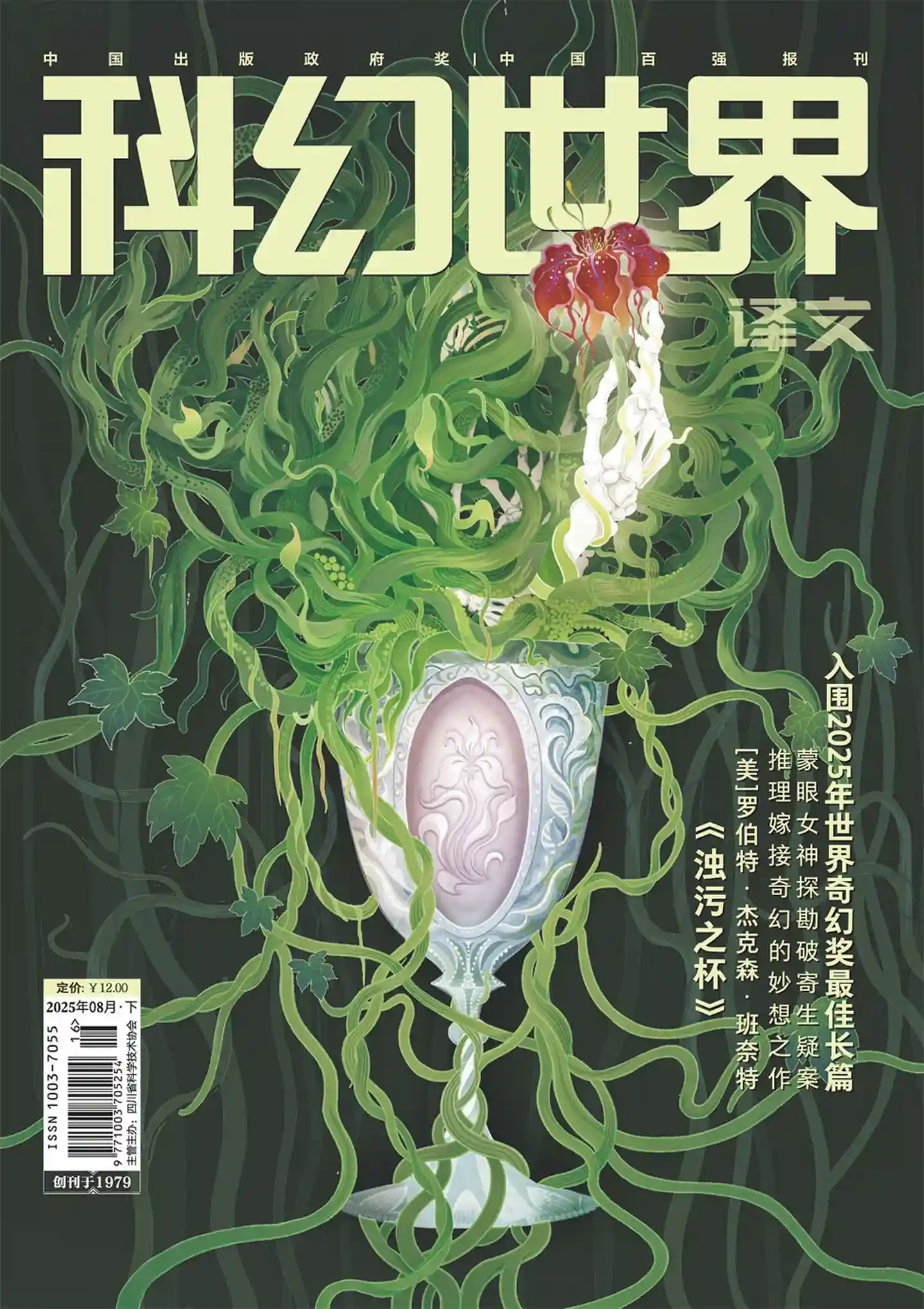 《科幻世界·译文版》2025年第8期全彩精校PDF杂志下载