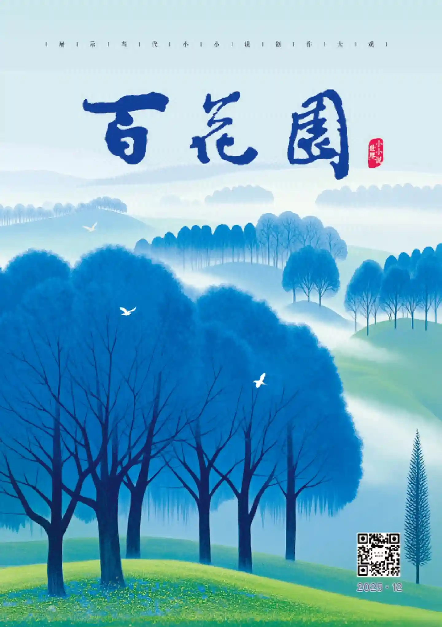 《百花园》2025年第12期全彩精校PDF杂志下载-谷酷资源网