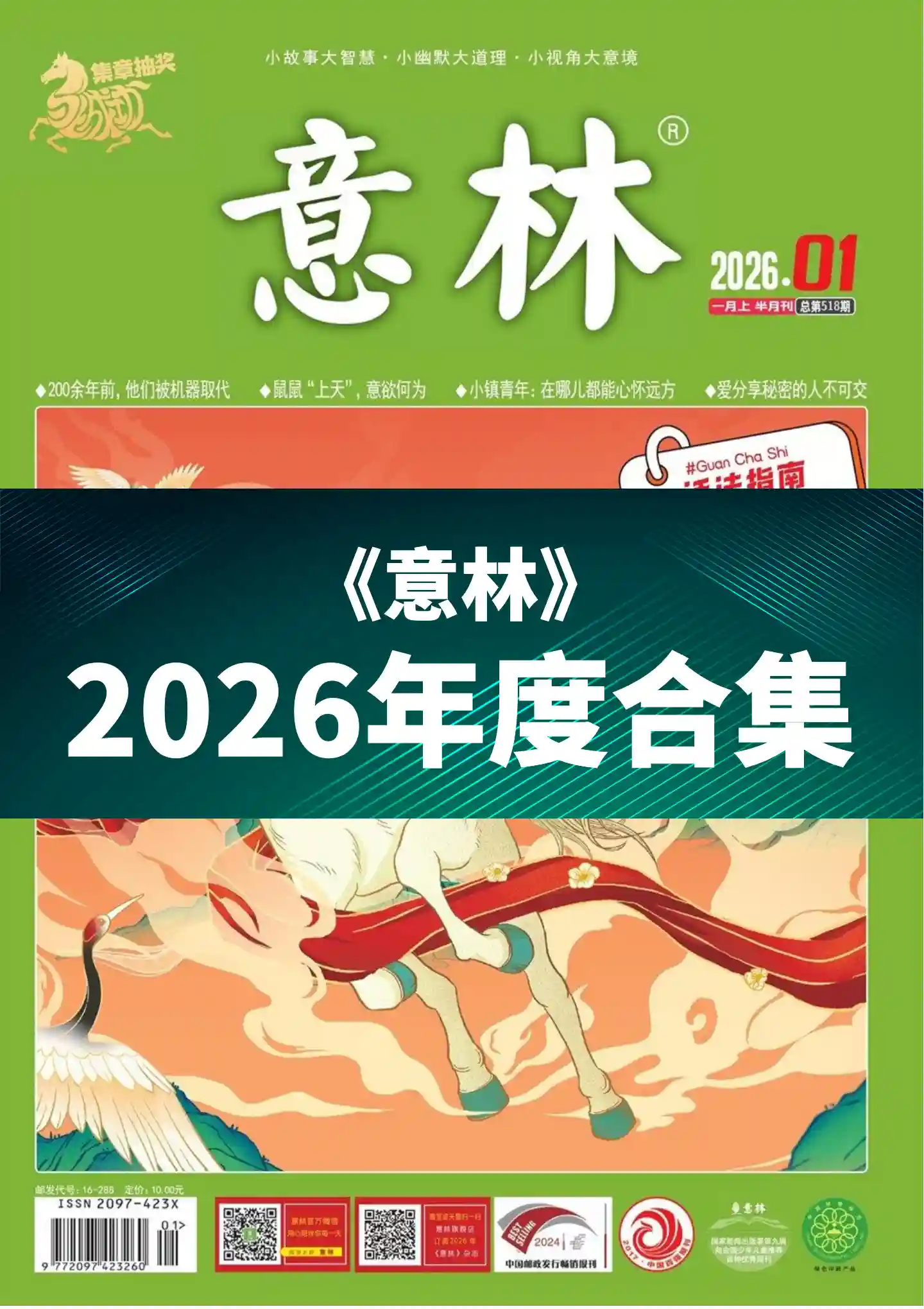 《意林》2026年度全彩精校PDF杂志合集订阅下载