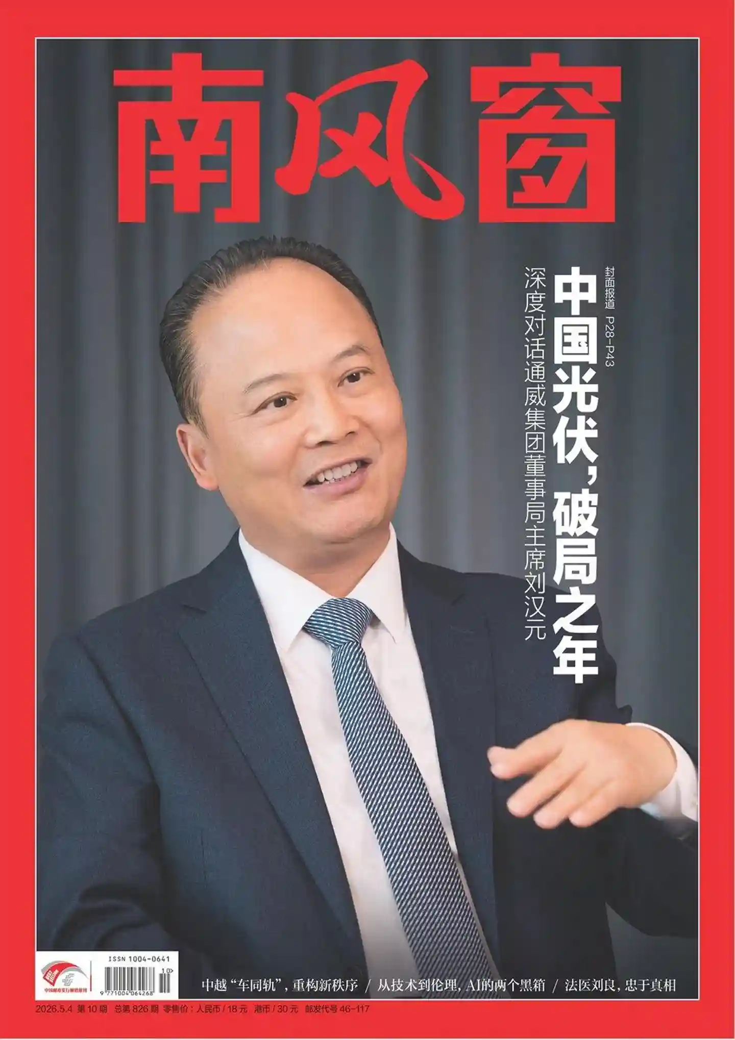 《南风窗》2026年第10期全彩精校PDF杂志下载-谷酷资源网