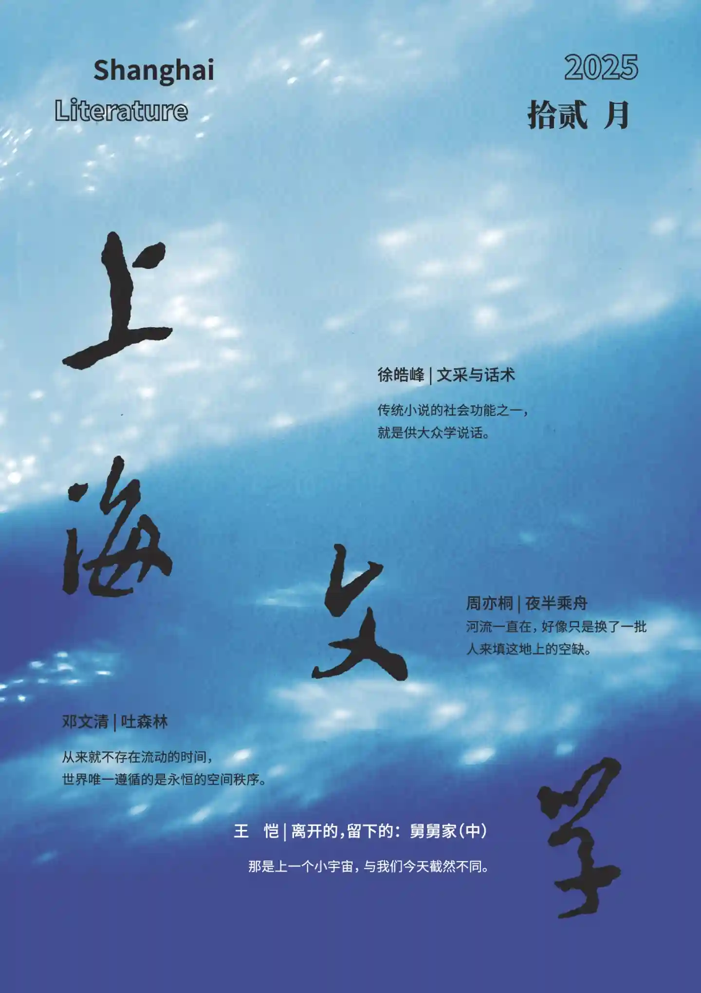 《上海文学》2025年第12期全彩精校PDF杂志下载