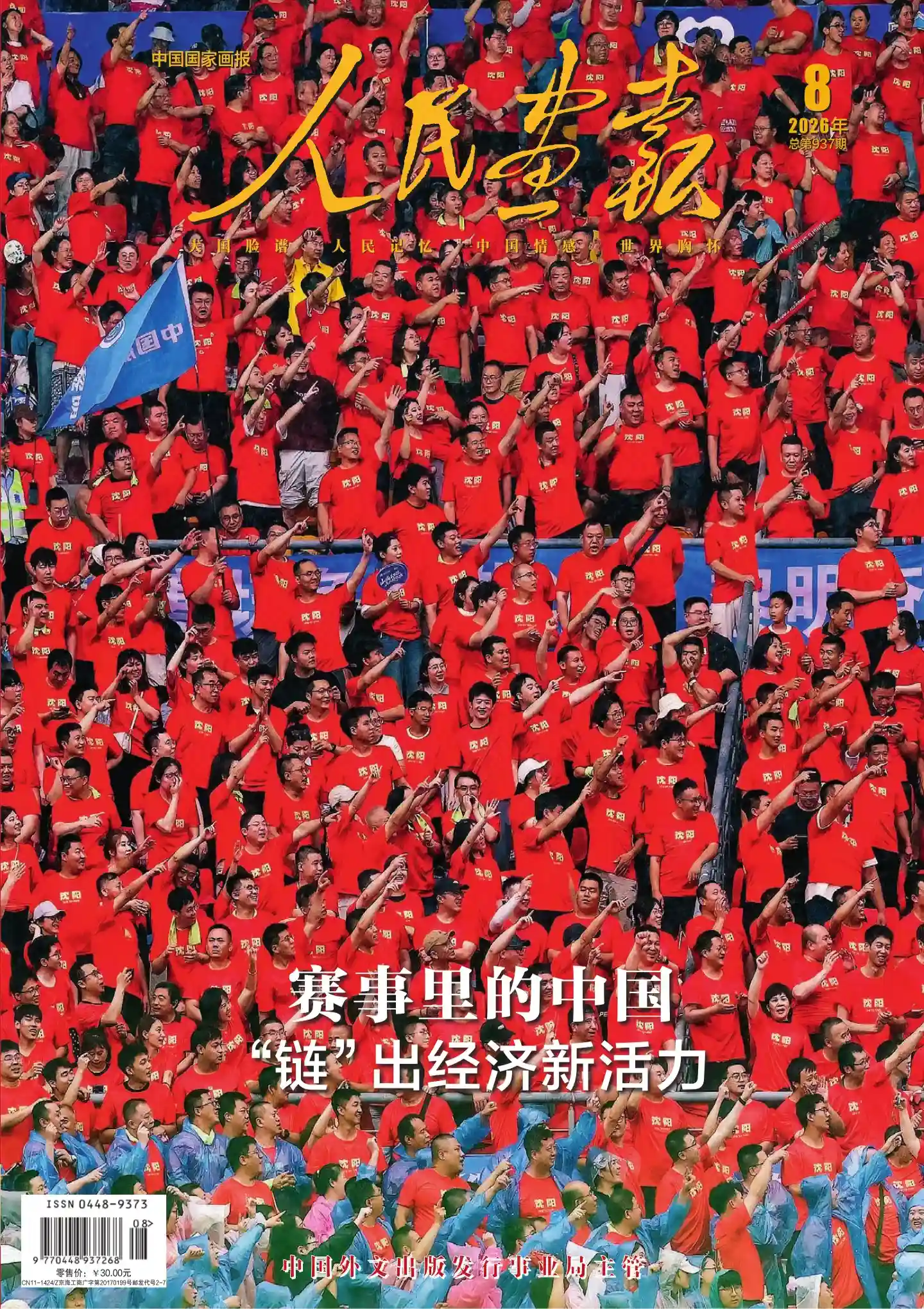 《人民画报》2026年第8期全彩精校PDF杂志下载