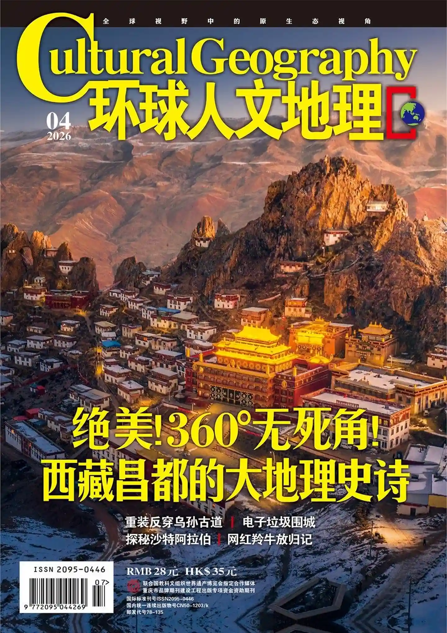 《环球人文地理》2026年第4期高清PDF下载-谷酷资源网