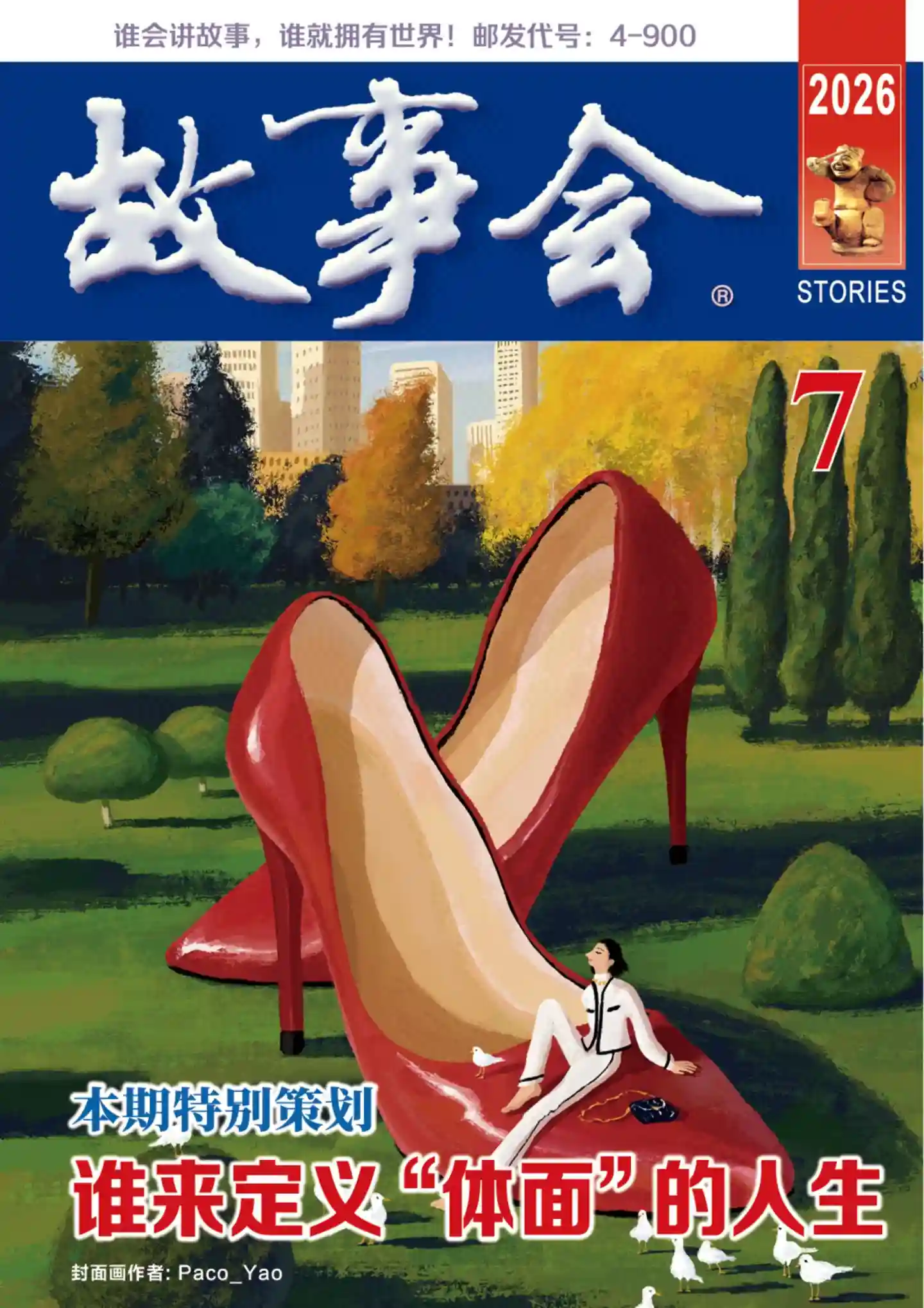 《故事会 · 校园版》2026年第7期全彩精校PDF杂志下载-谷酷资源网