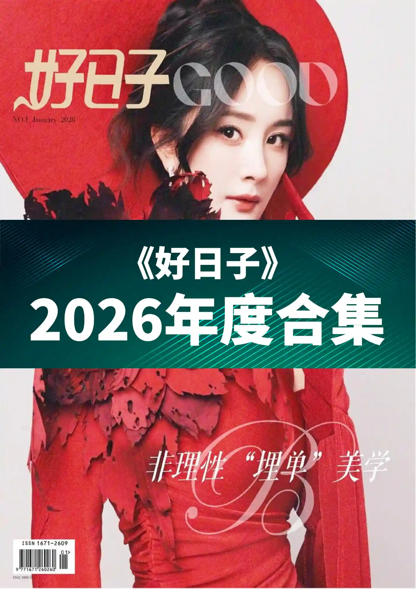 《好日子》2026年度全彩精校PDF杂志合集订阅下载