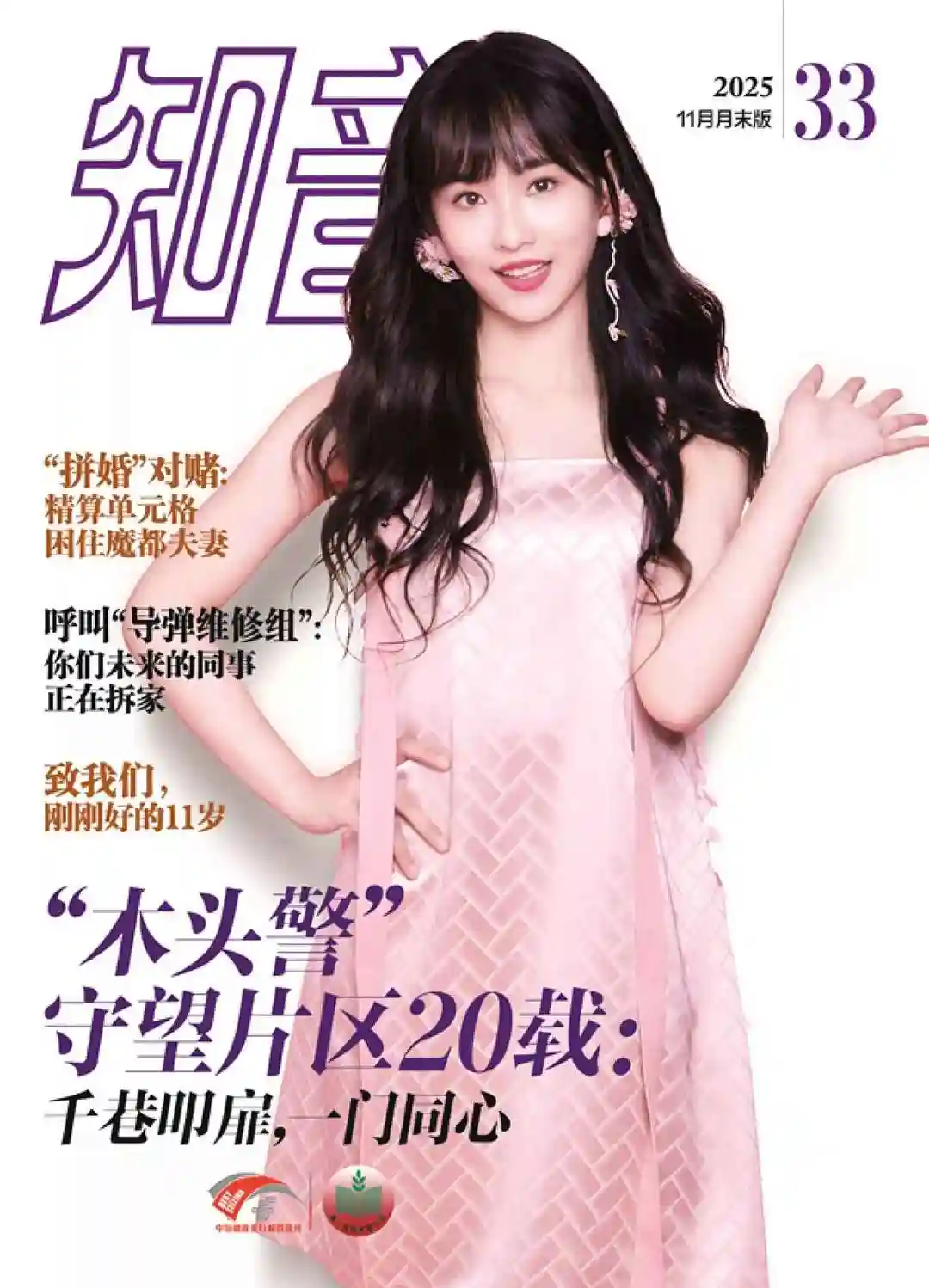 《知音》2025年第33期全彩精校PDF杂志下载-谷酷资源网