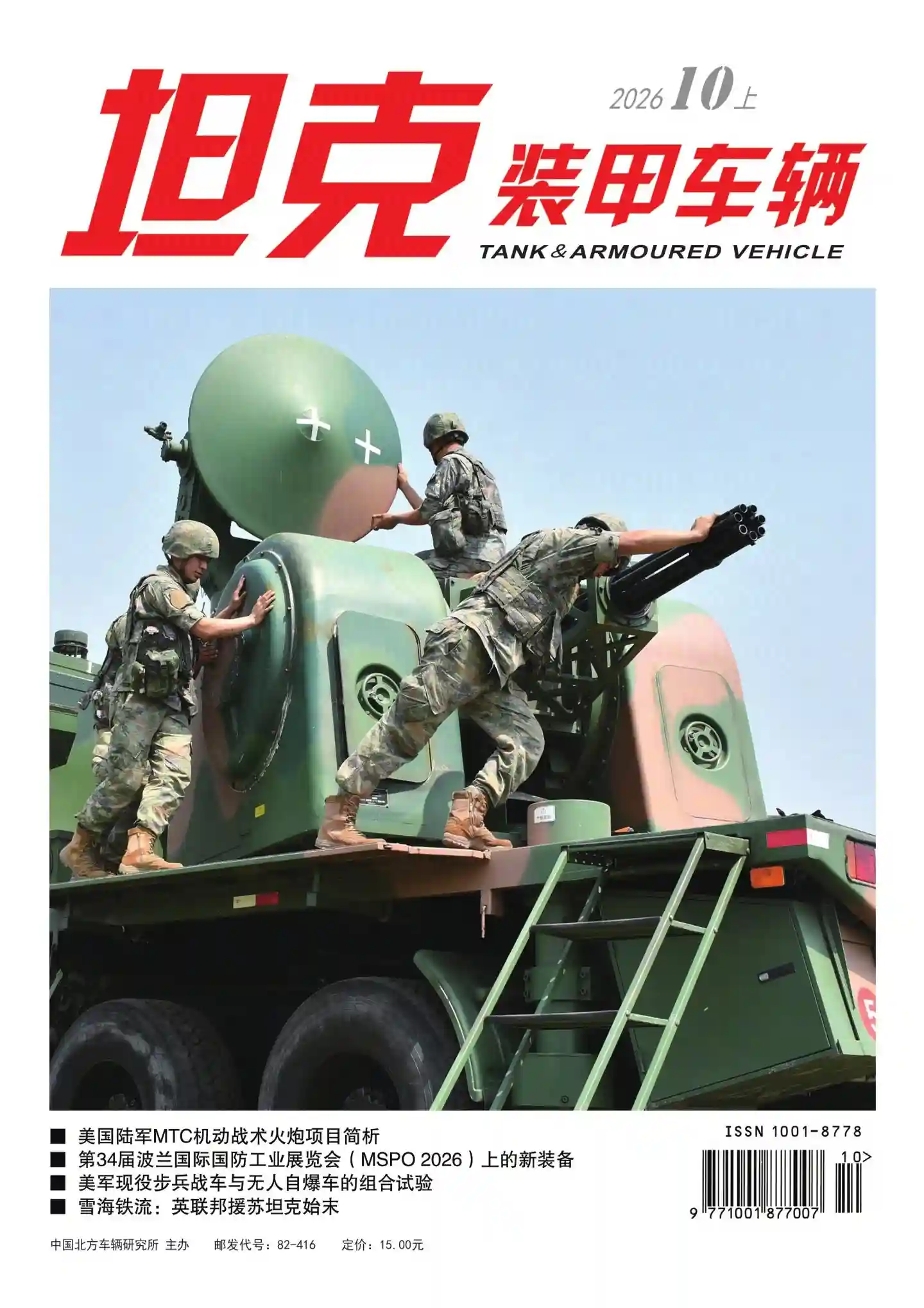 《坦克装甲车辆》2026年第19期全彩精校PDF杂志下载-谷酷资源网