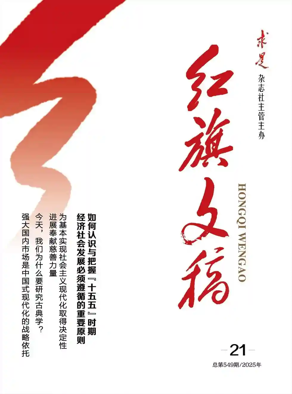 《红旗文稿》2025年第21期全彩精校PDF杂志下载-谷酷资源网