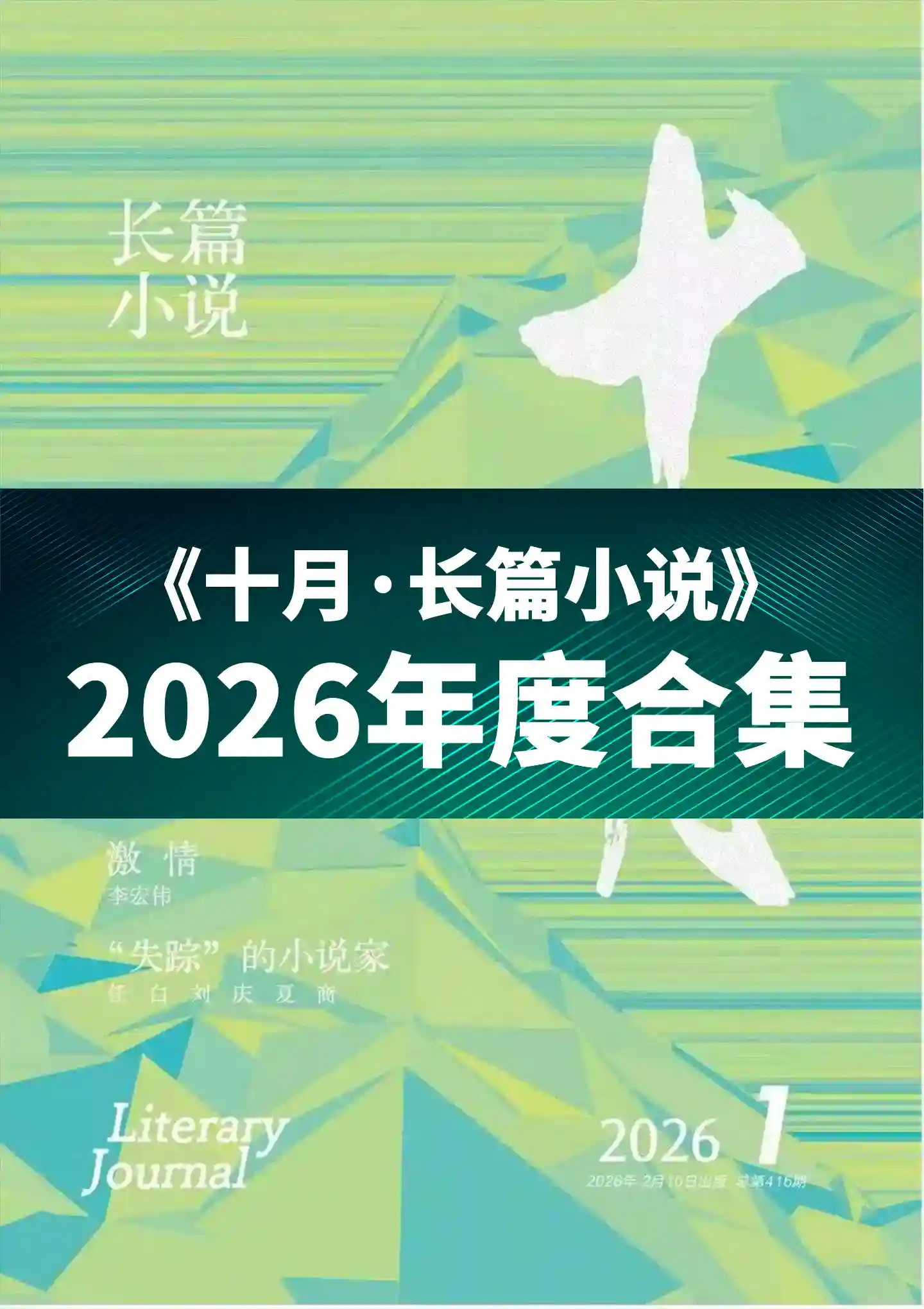 《十月·长篇小说》2026年度全彩精校PDF杂志合集订阅下载