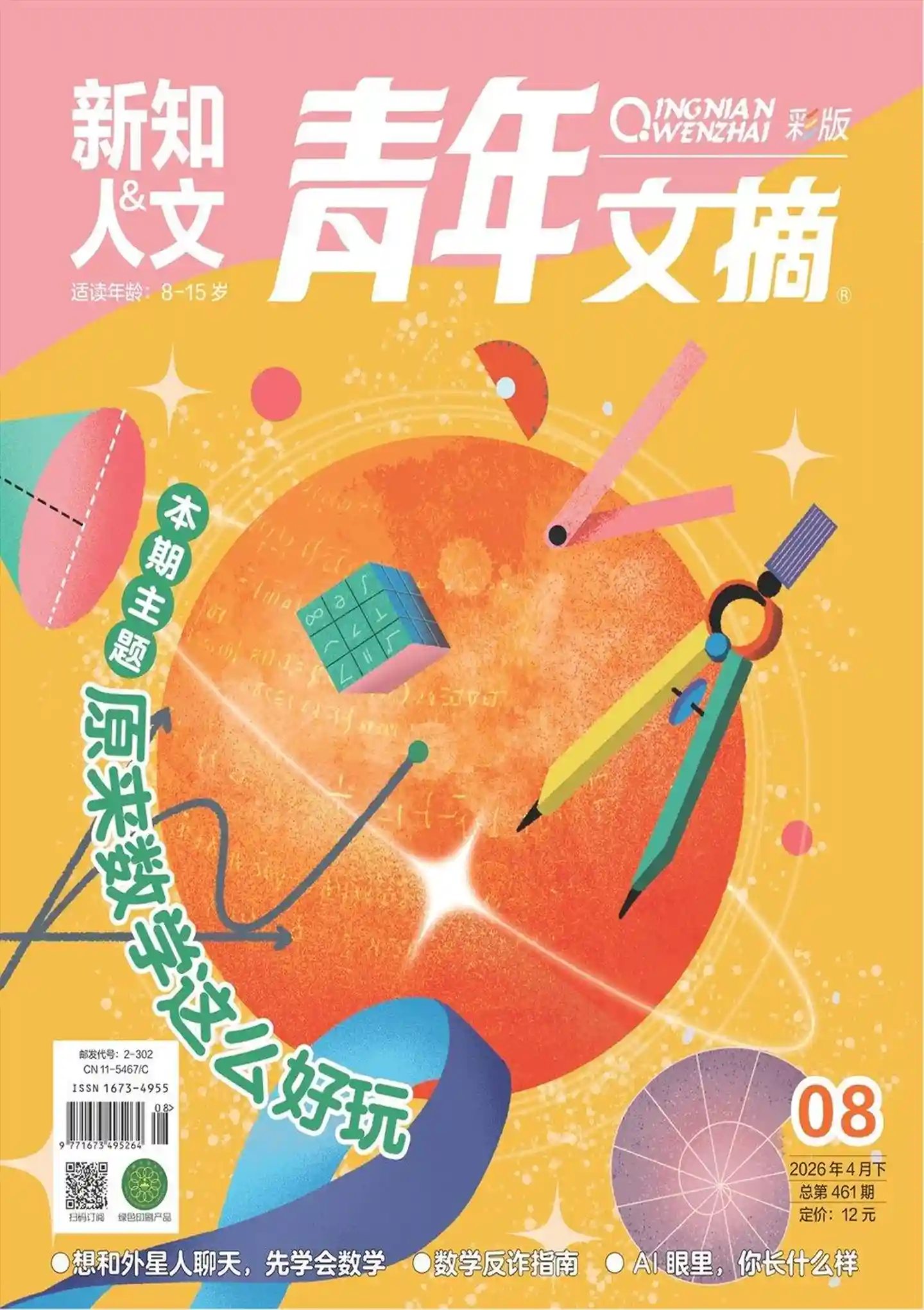《青年文摘·彩版》2026年第8期全彩精校PDF杂志下载