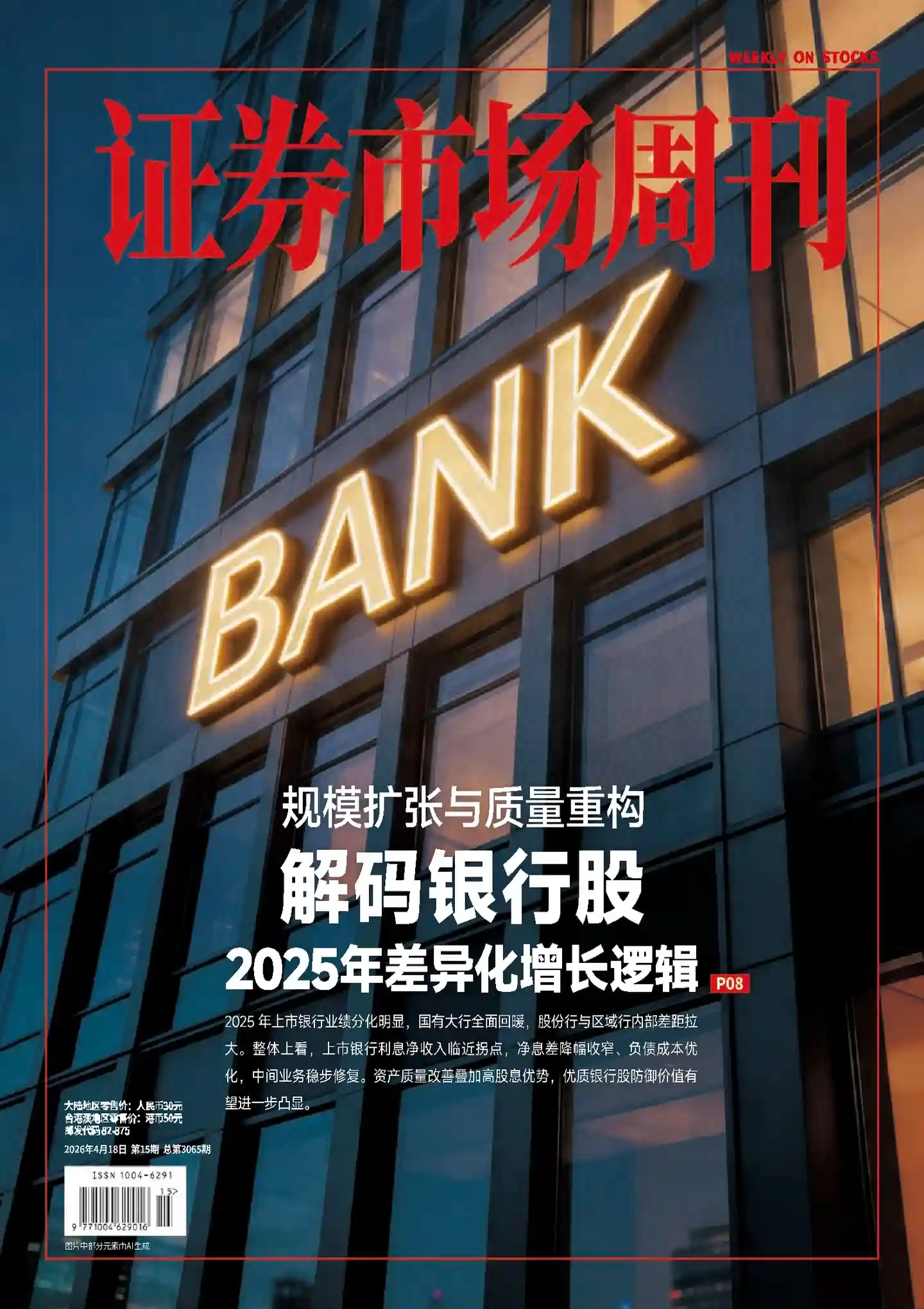 《证券市场周刊》2026年第15期全彩精校PDF杂志下载