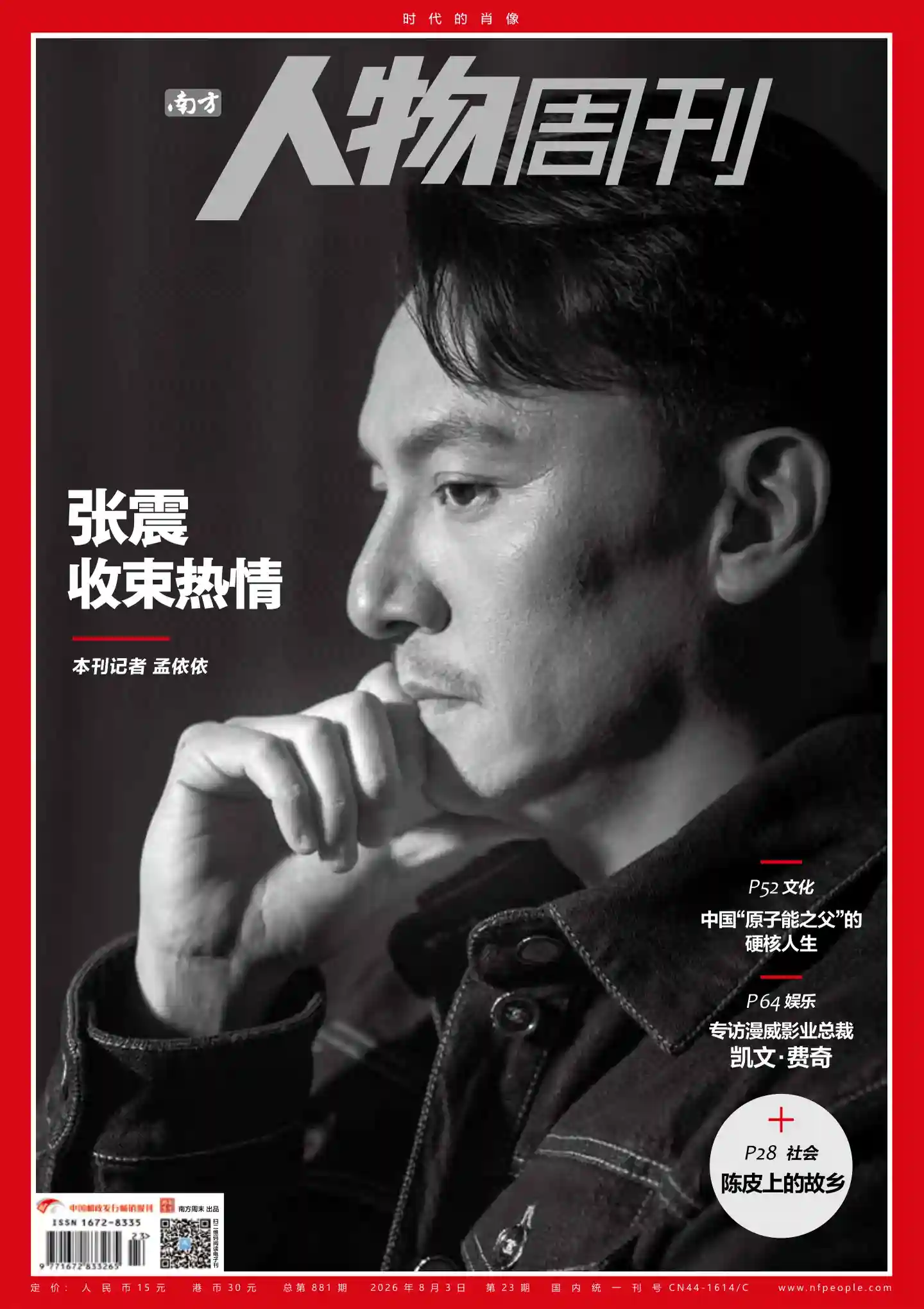 《南方人物周刊》2026年第23期全彩精校PDF杂志下载-谷酷资源网